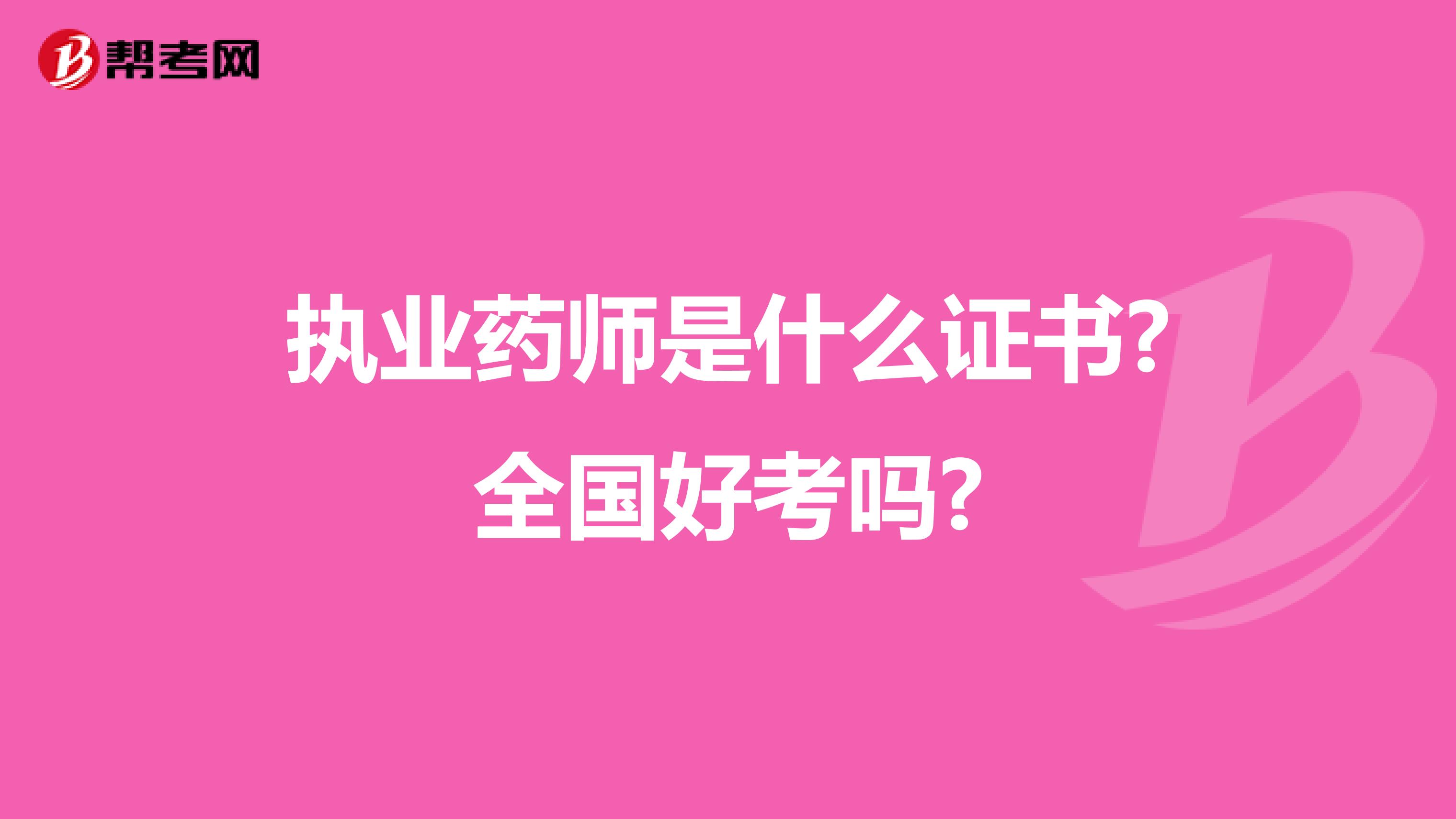 执业药师是什么证书?全国好考吗?