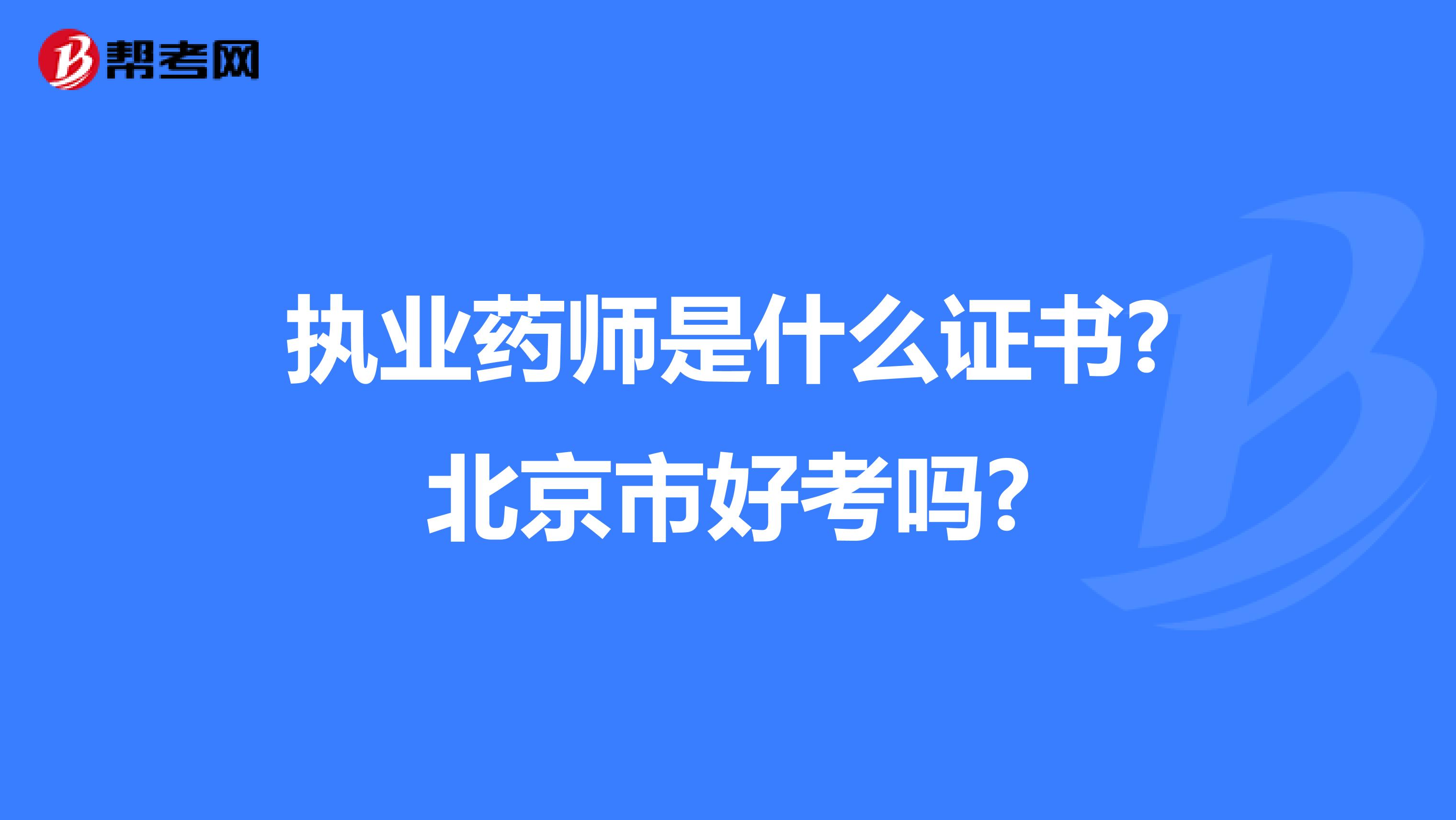 执业药师是什么证书?北京市好考吗?