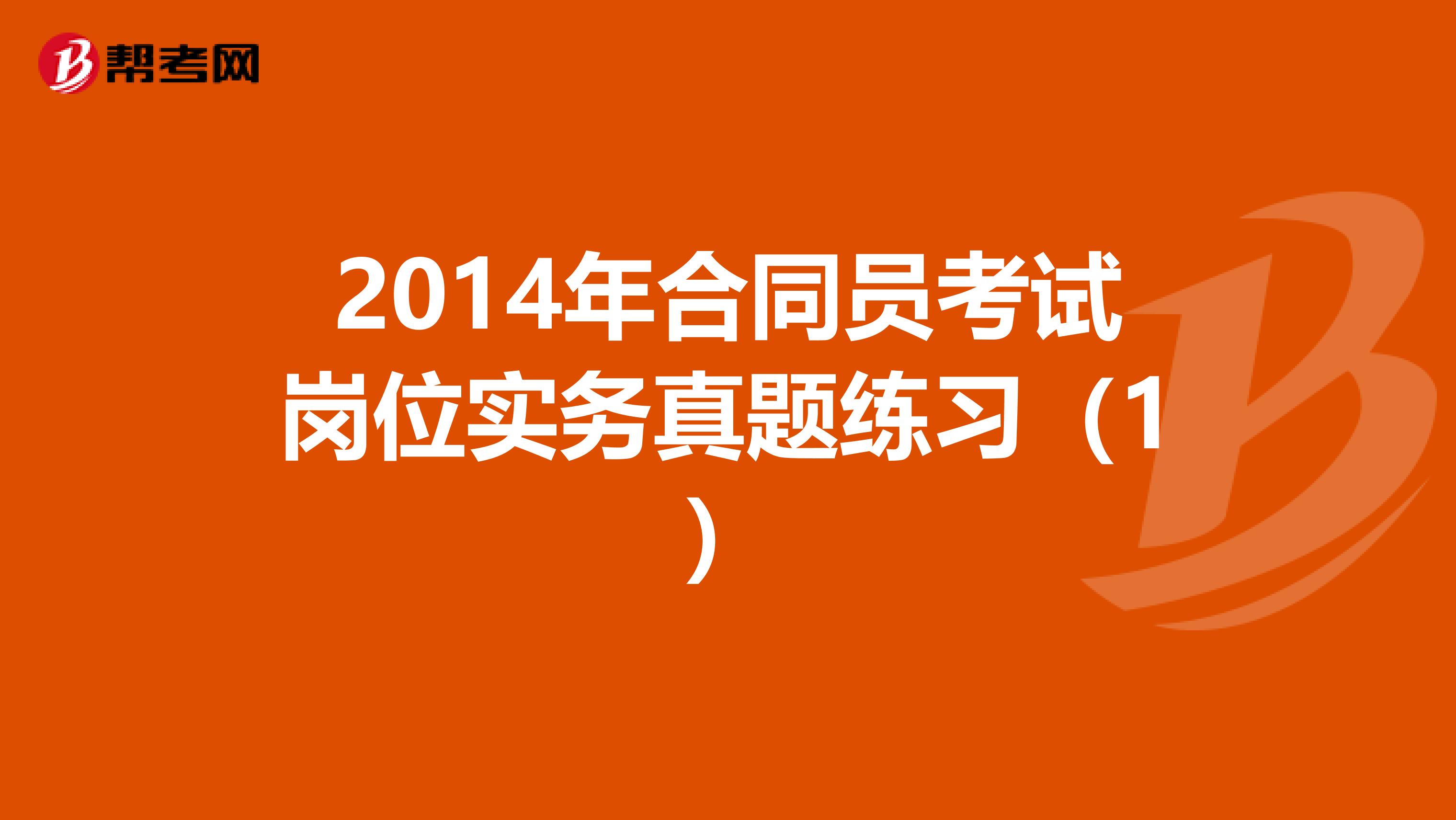 2014年合同员考试岗位实务真题练习（1）