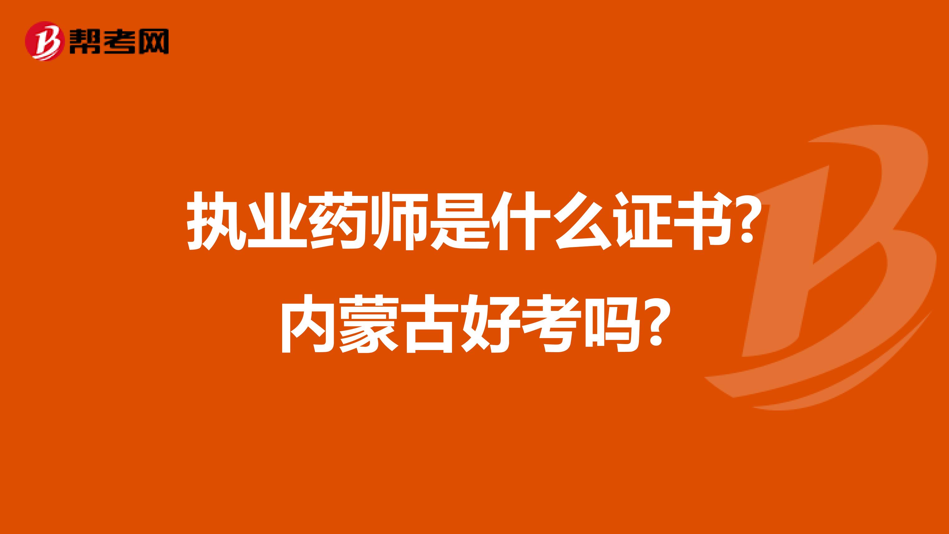 执业药师是什么证书?内蒙古好考吗?
