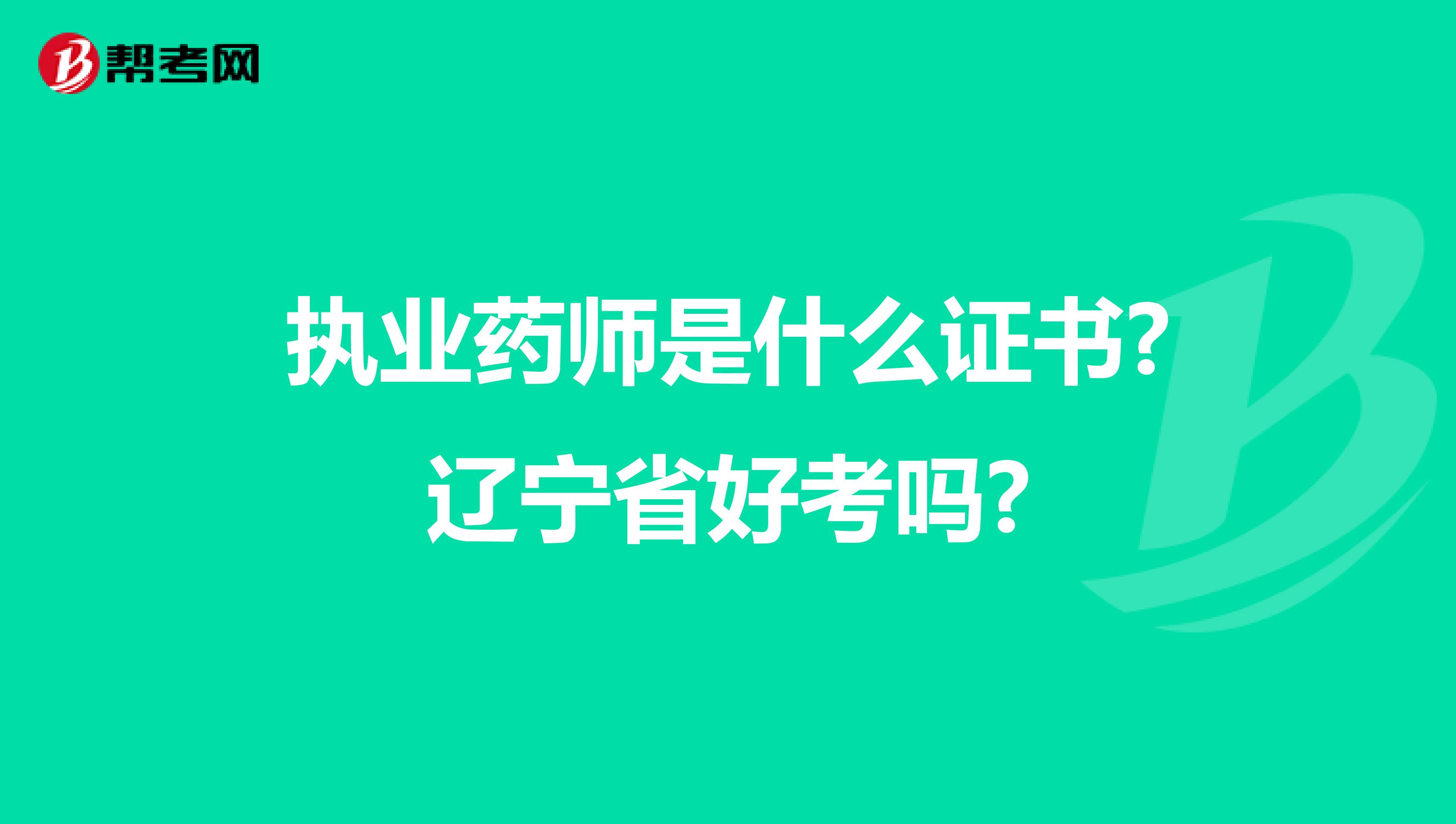 执业药师是什么证书?辽宁省好考吗?