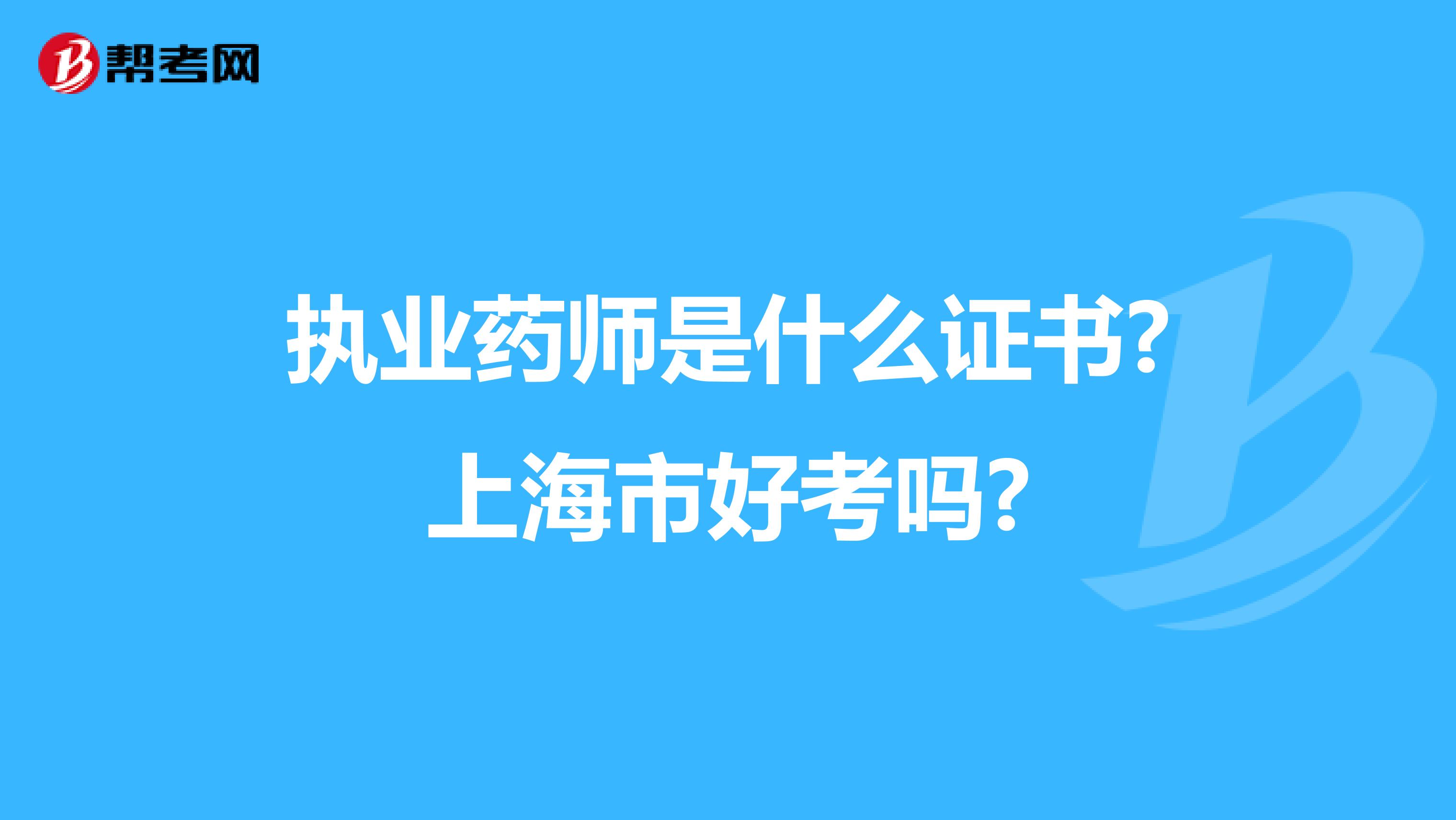 执业药师是什么证书?上海市好考吗?