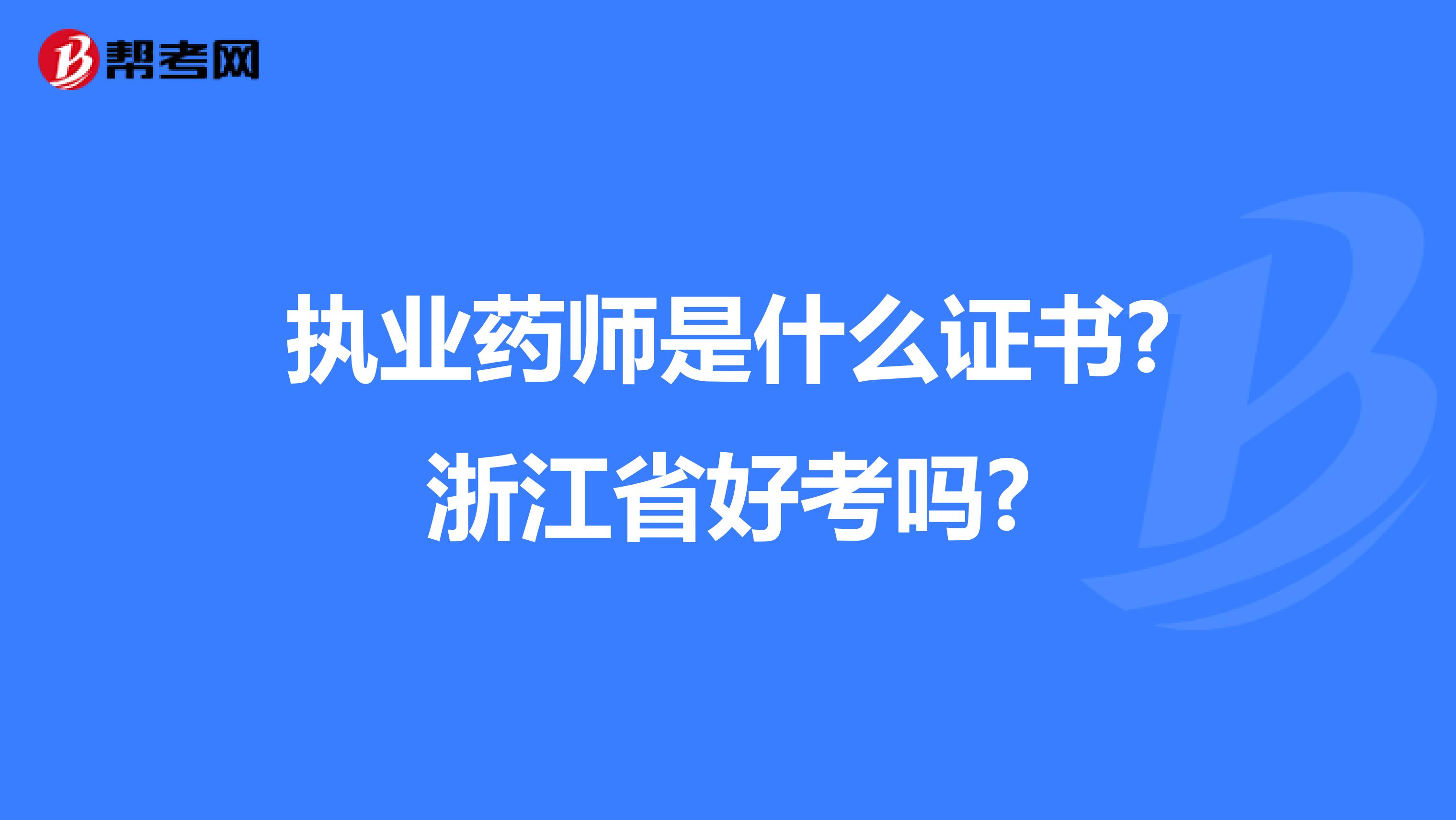 执业药师是什么证书?浙江省好考吗?