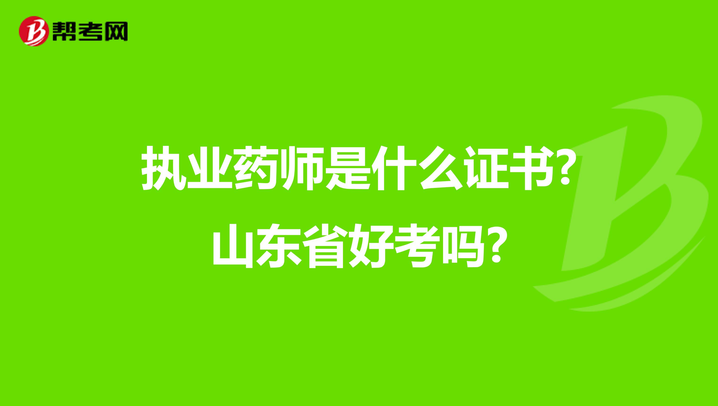 执业药师是什么证书?山东省好考吗?