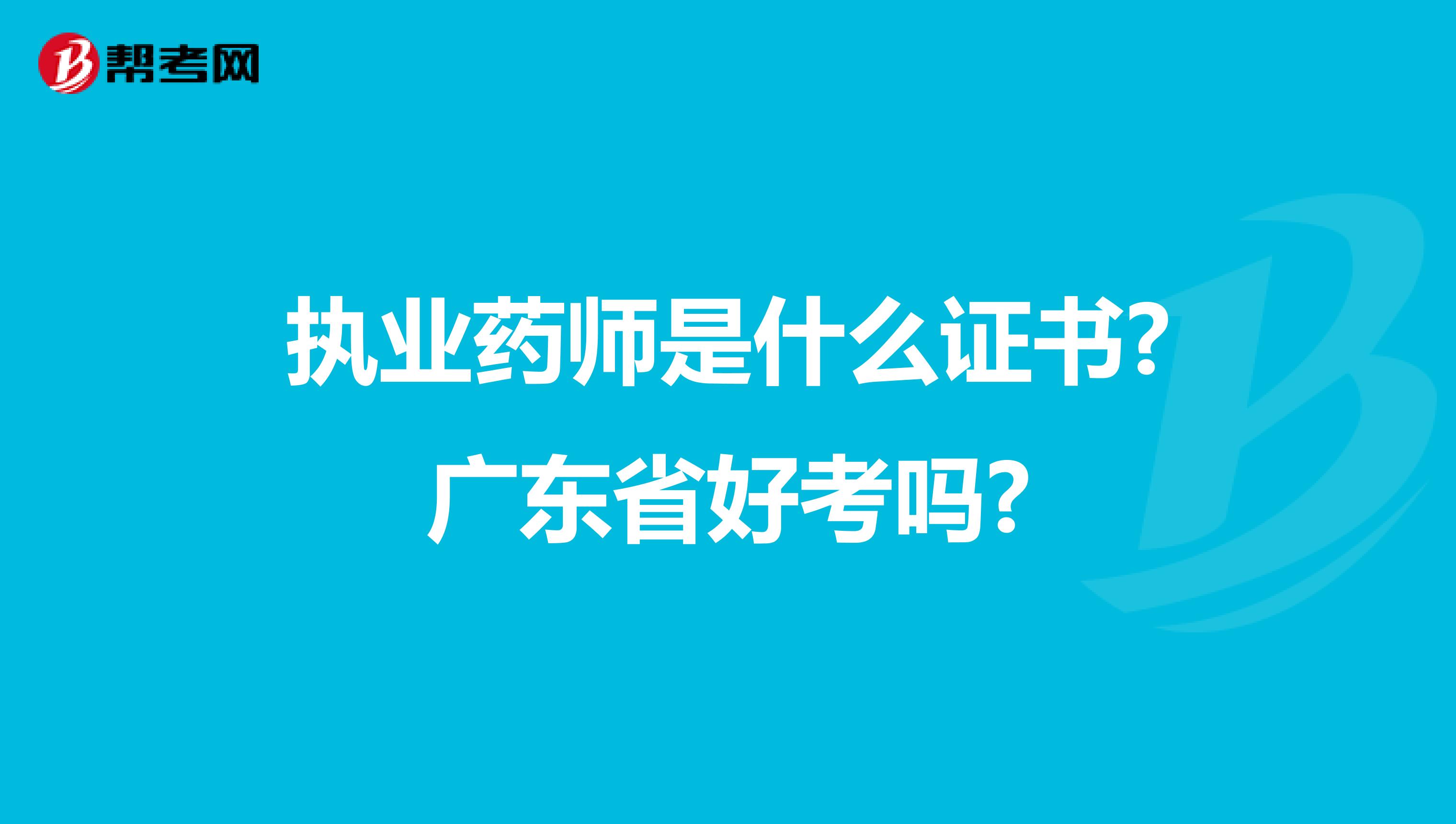 执业药师是什么证书?广东省好考吗?