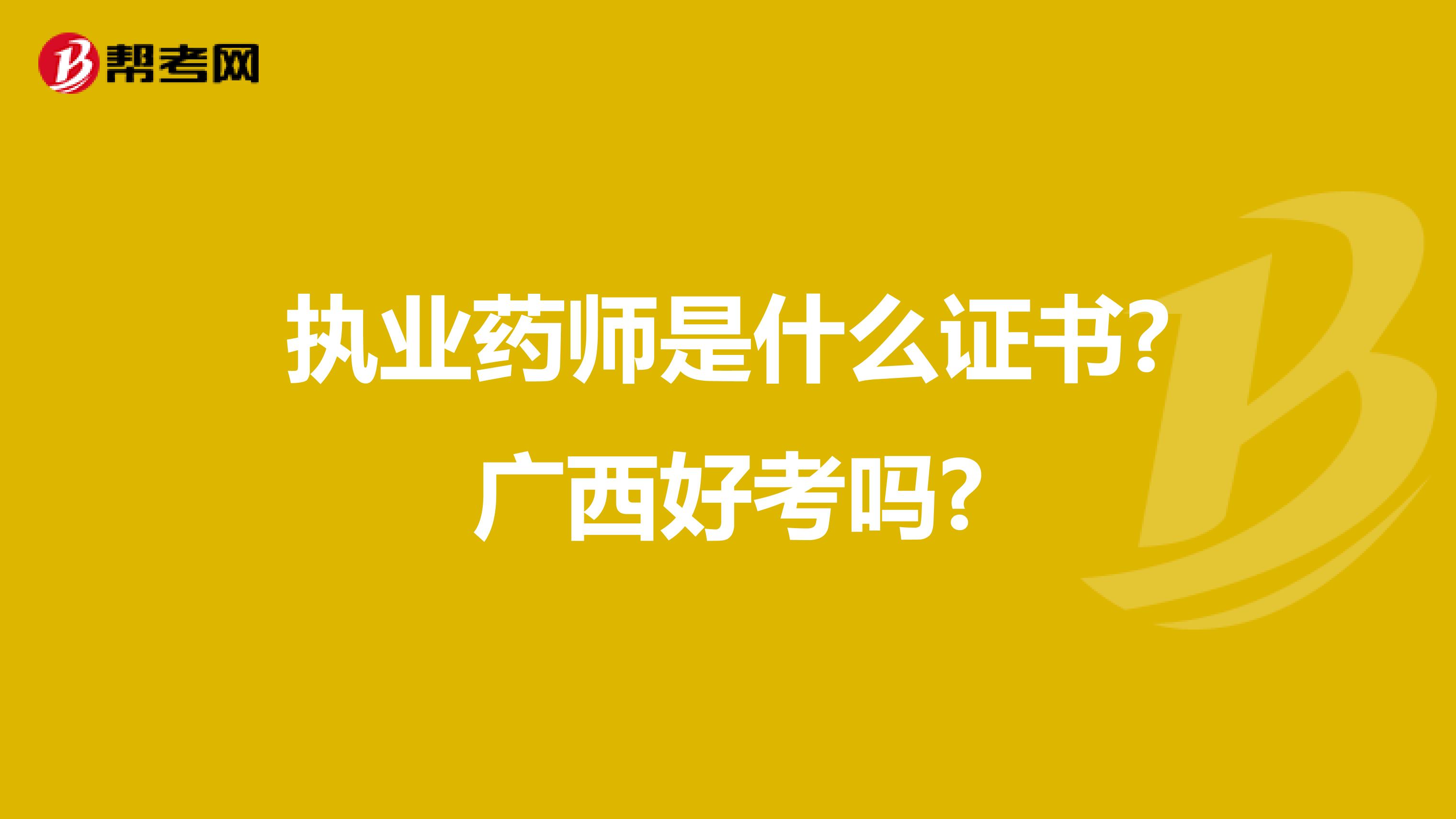 执业药师是什么证书?广西好考吗?