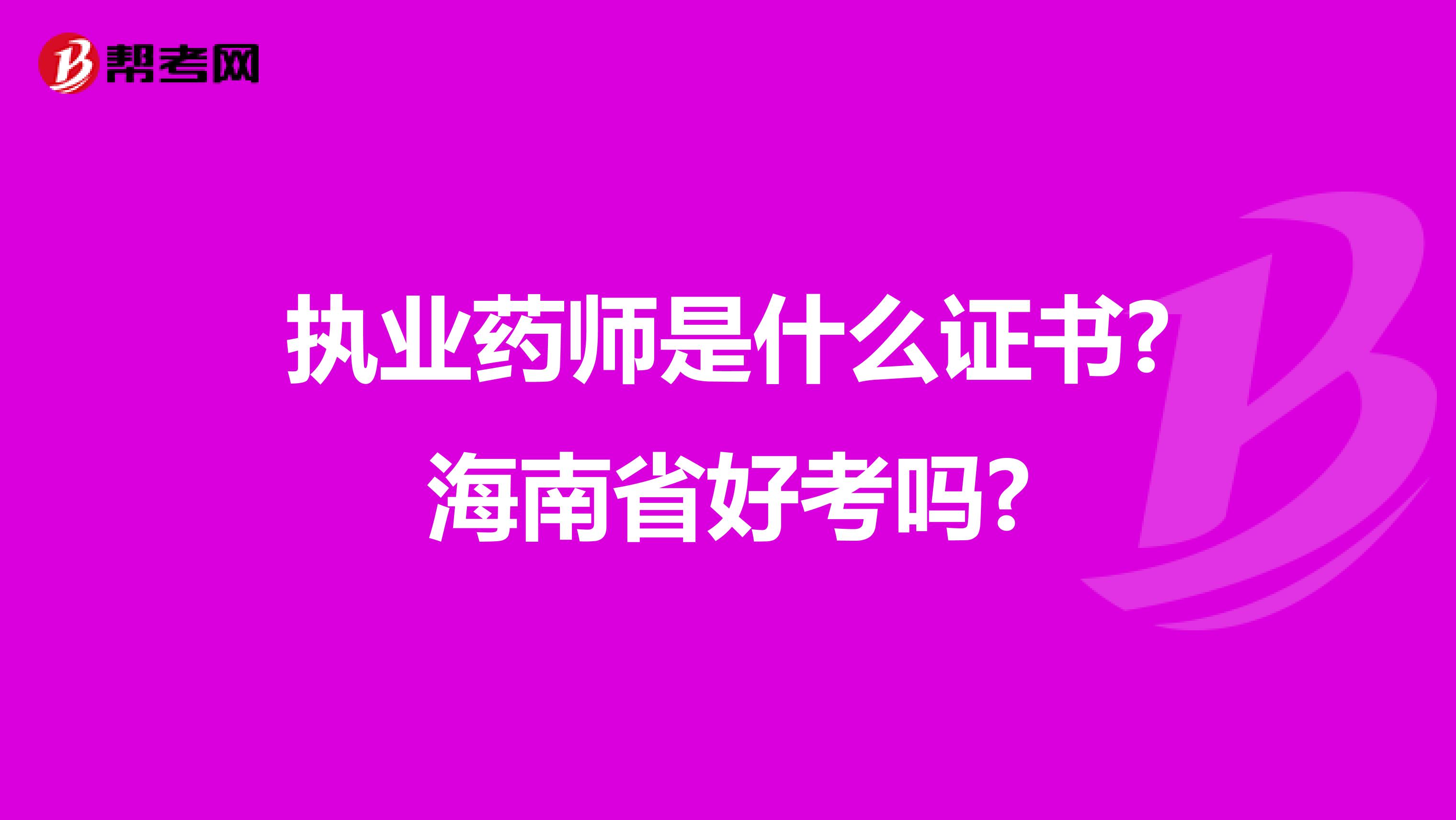 执业药师是什么证书?海南省好考吗?