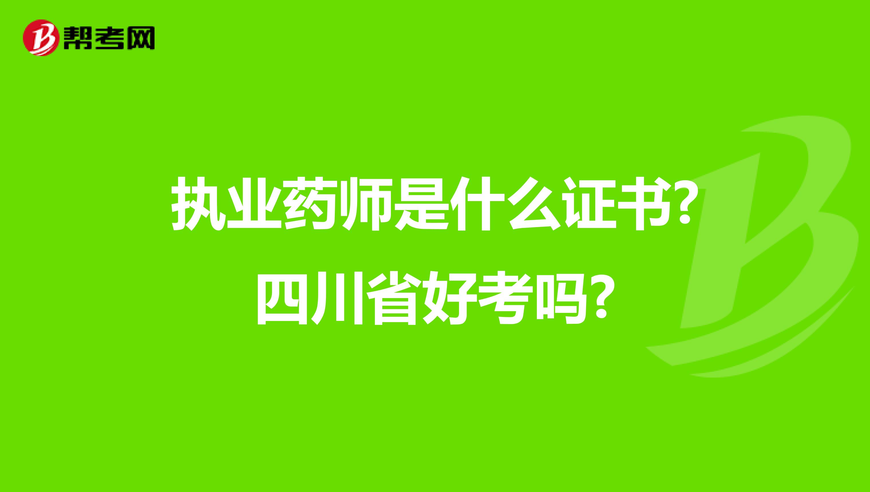 执业药师是什么证书?四川省好考吗?