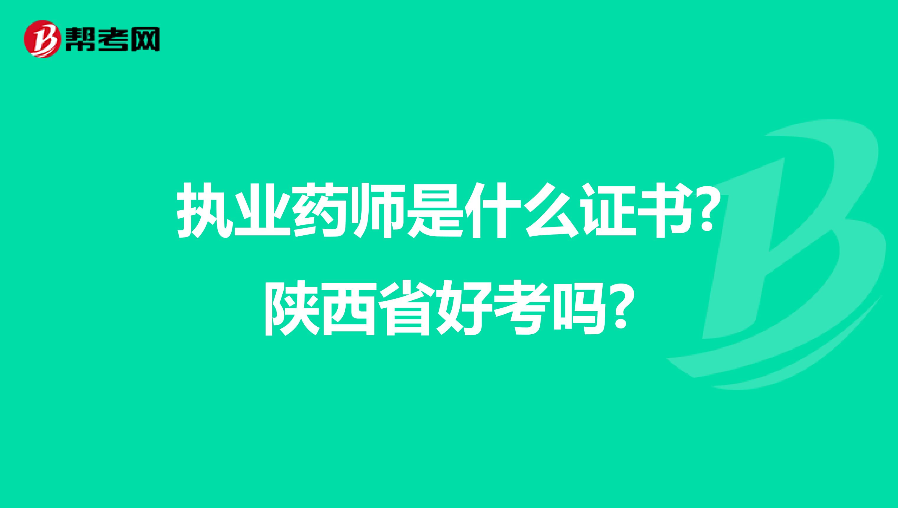 执业药师是什么证书?陕西省好考吗?