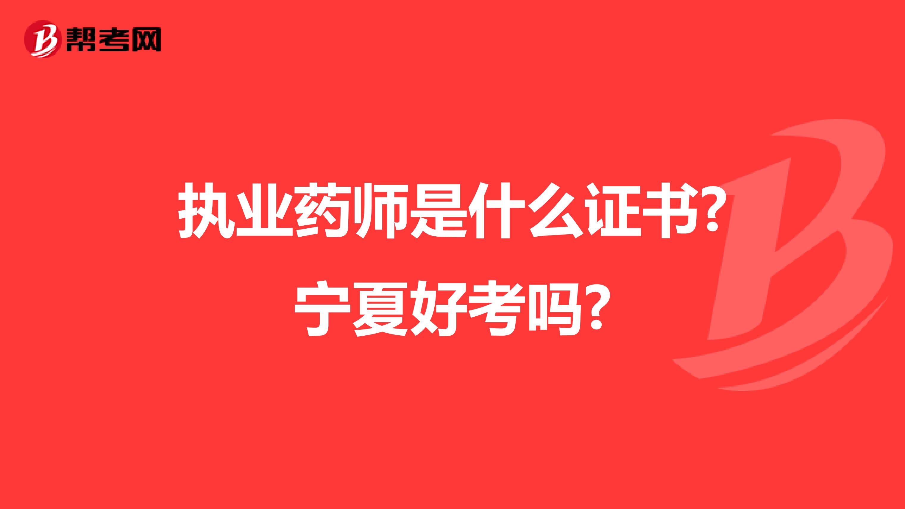 执业药师是什么证书?宁夏好考吗?