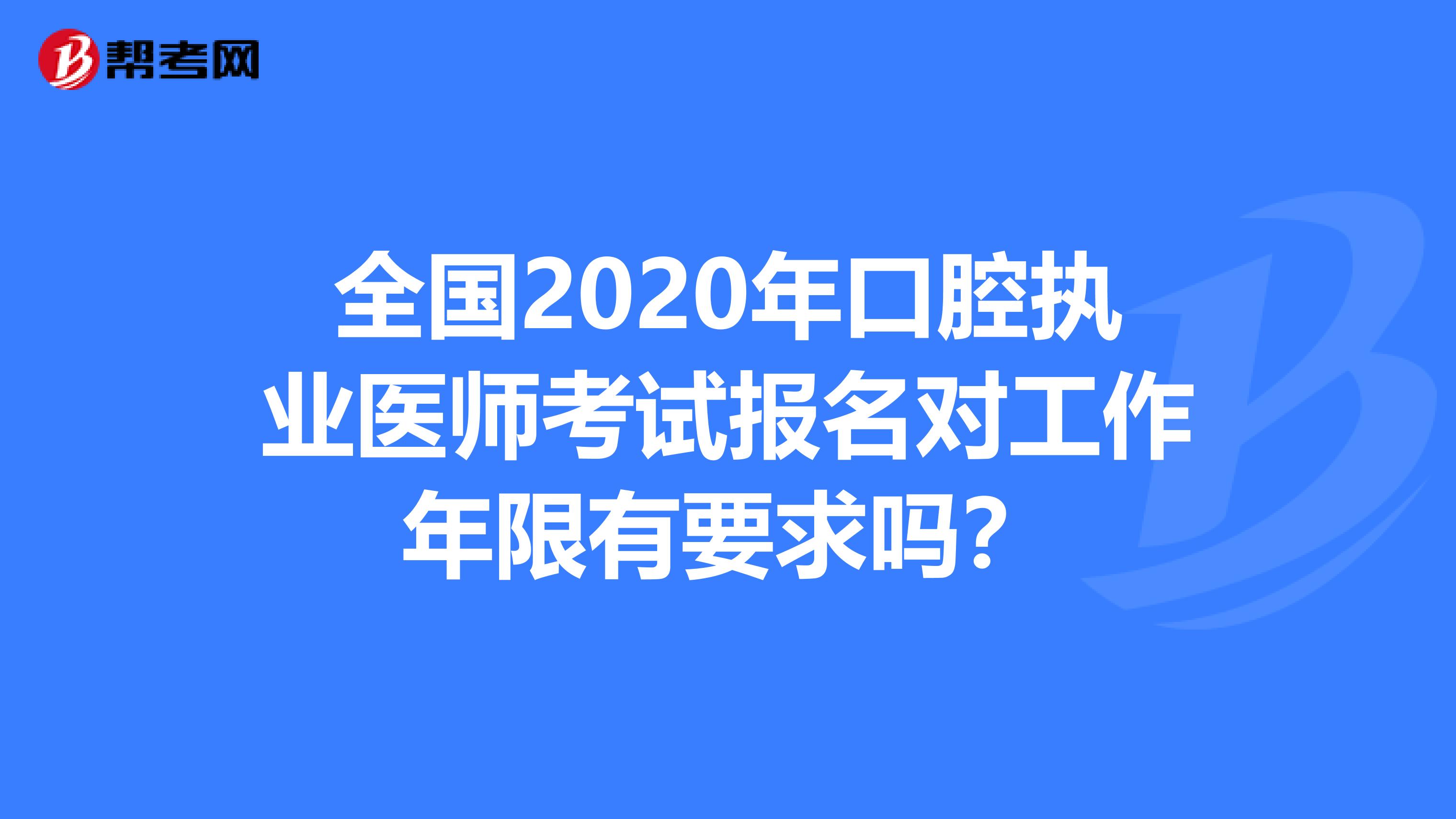 全国2020年口腔执业医师考试报名对工作年限有要求吗？