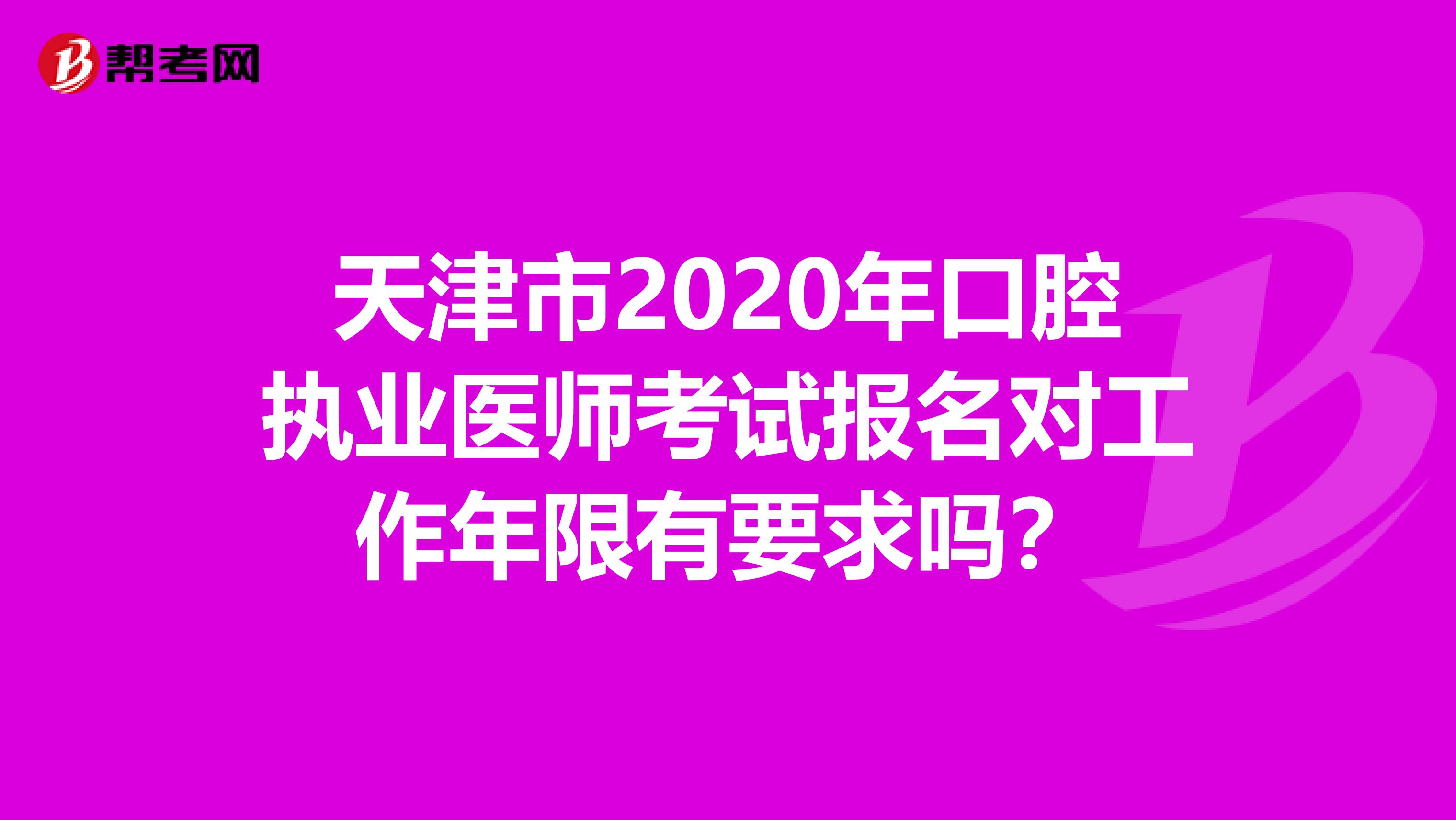 天津市2020年口腔执业医师考试报名对工作年限有要求吗？
