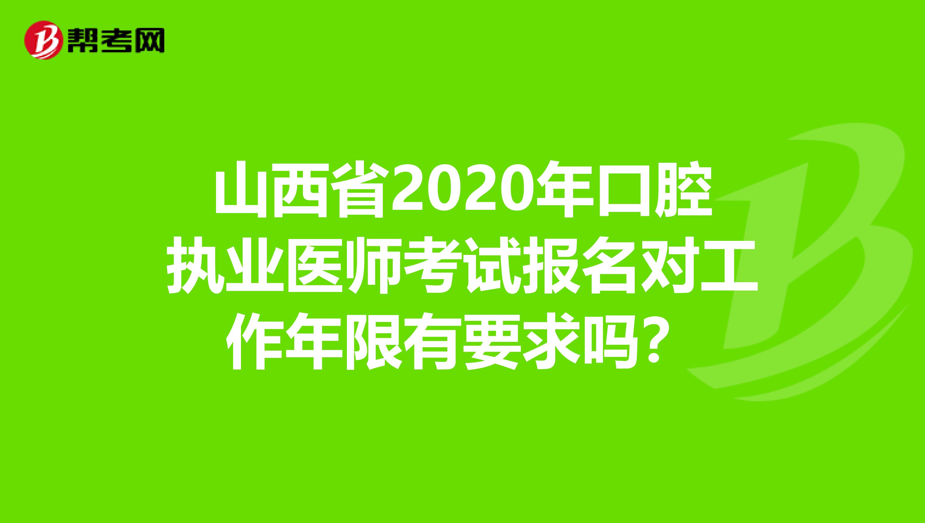山西省2020年口腔执业医师考试报名对工作年限有要求吗？