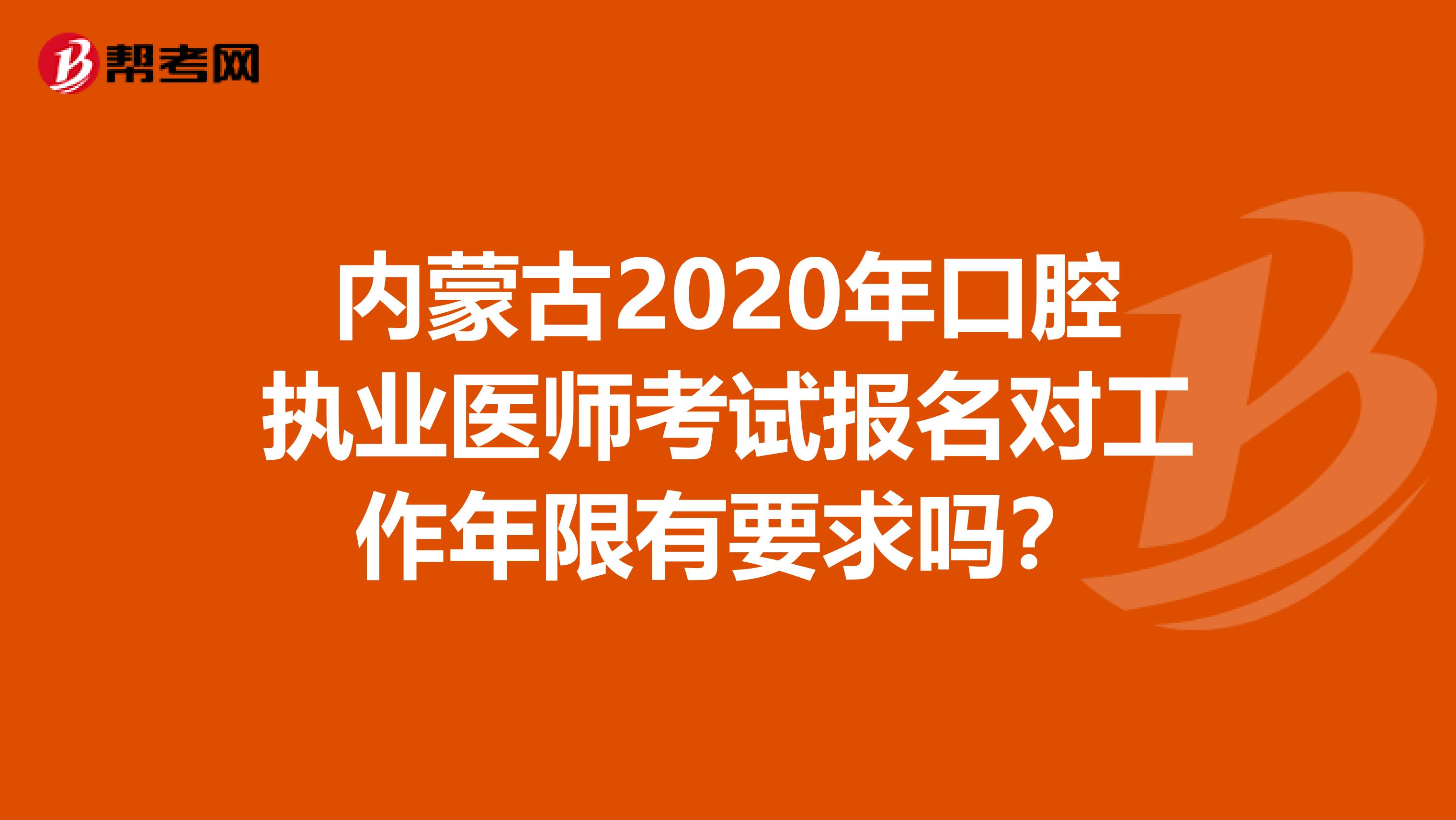 内蒙古2020年口腔执业医师考试报名对工作年限有要求吗？