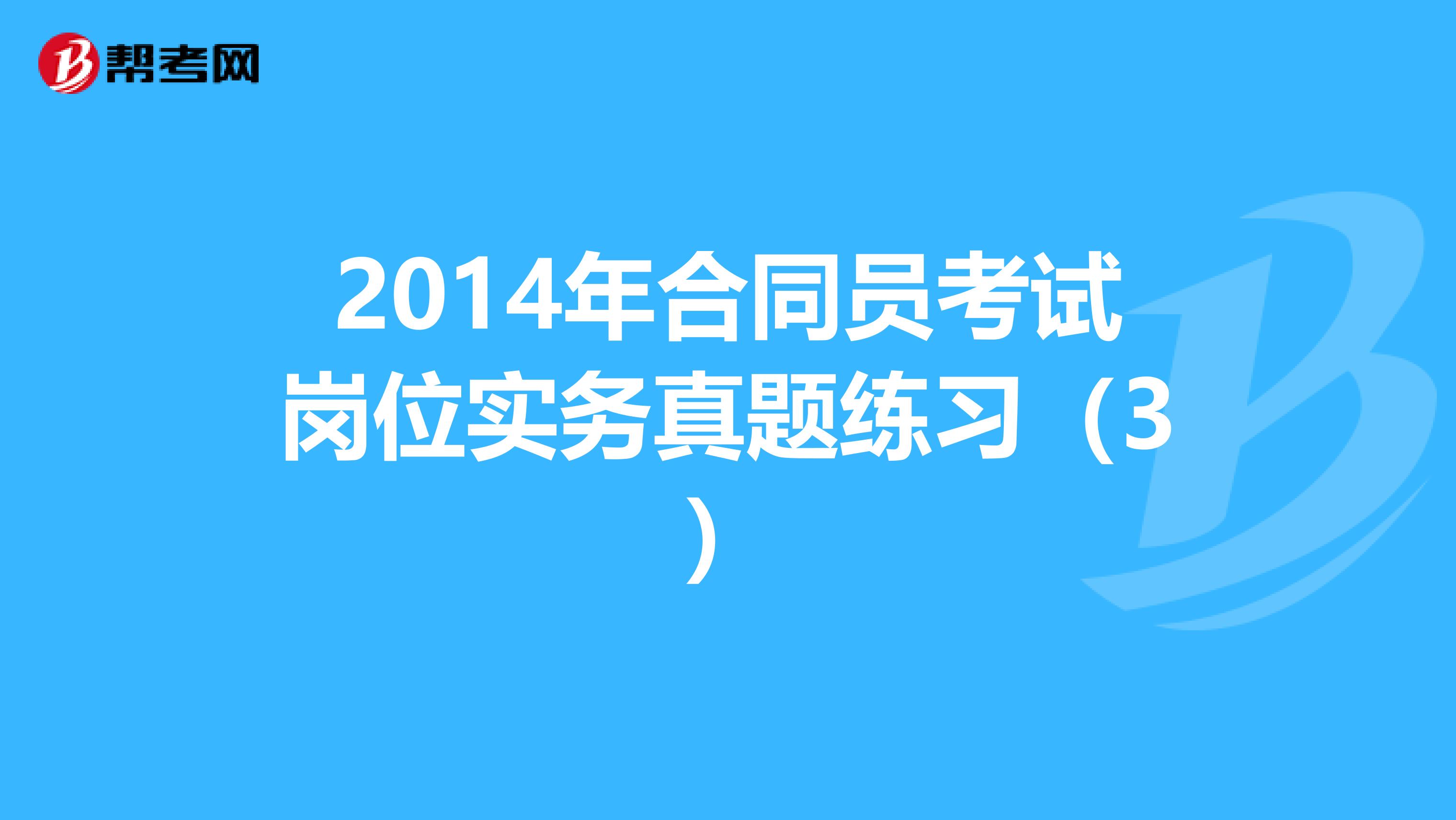 2014年合同员考试岗位实务真题练习（3）