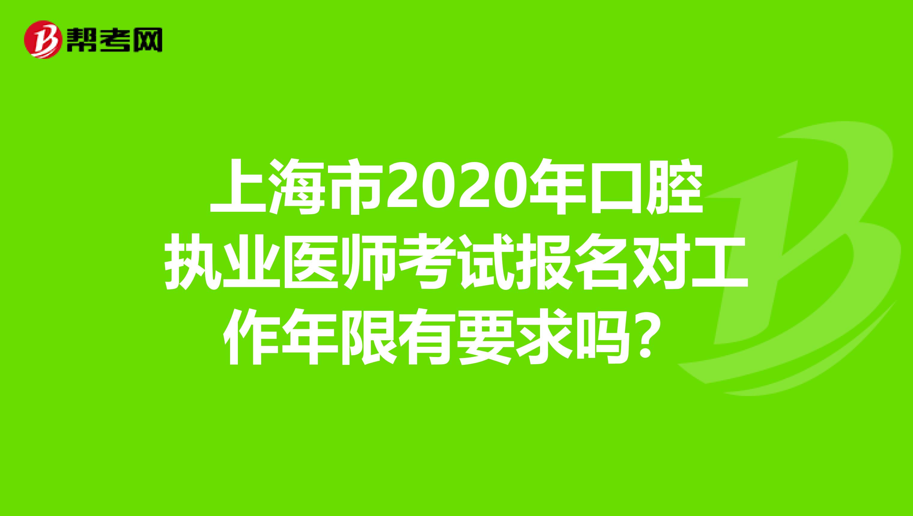 上海市2020年口腔执业医师考试报名对工作年限有要求吗？