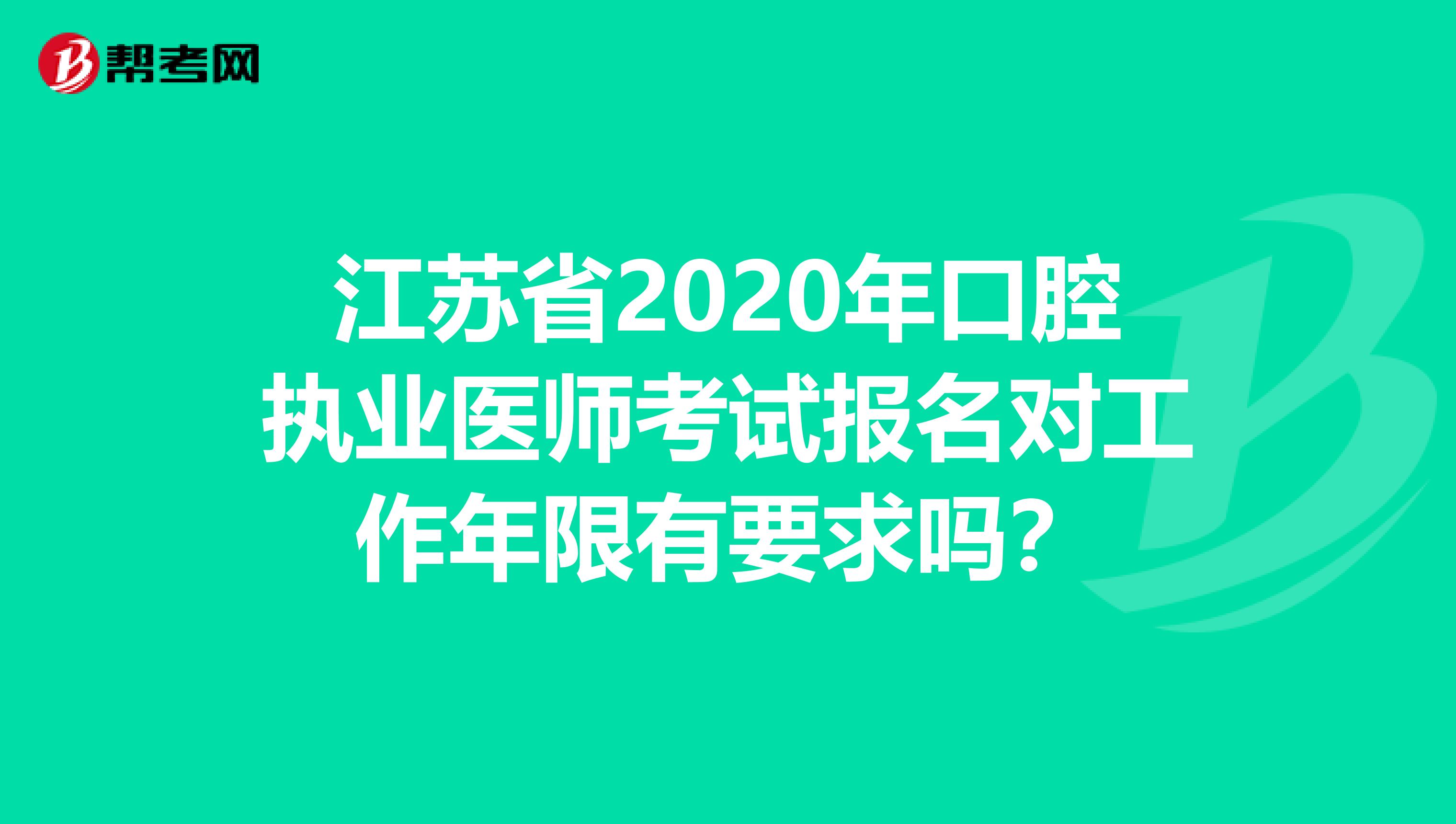 江苏省2020年口腔执业医师考试报名对工作年限有要求吗？