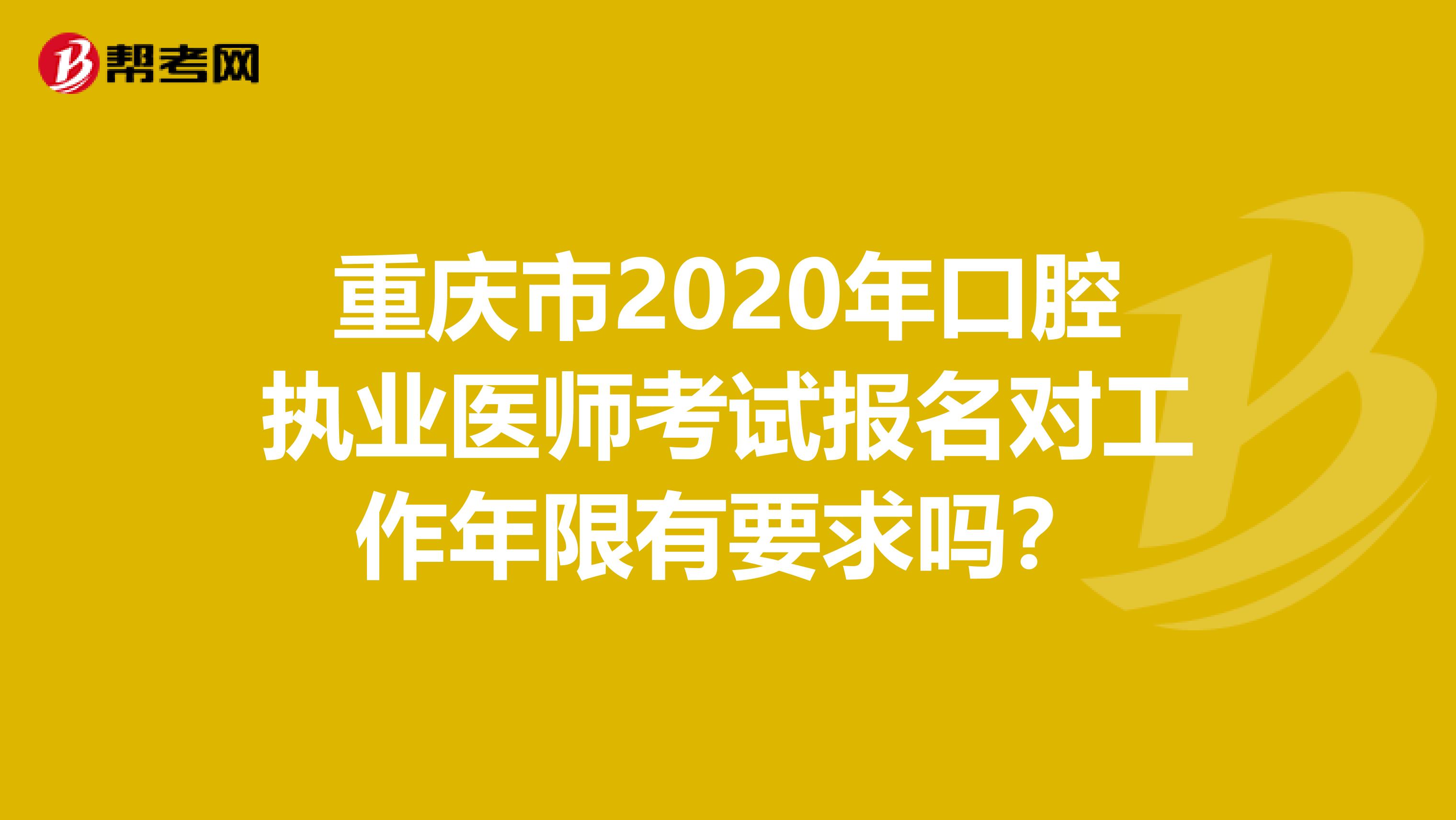 重庆市2020年口腔执业医师考试报名对工作年限有要求吗？