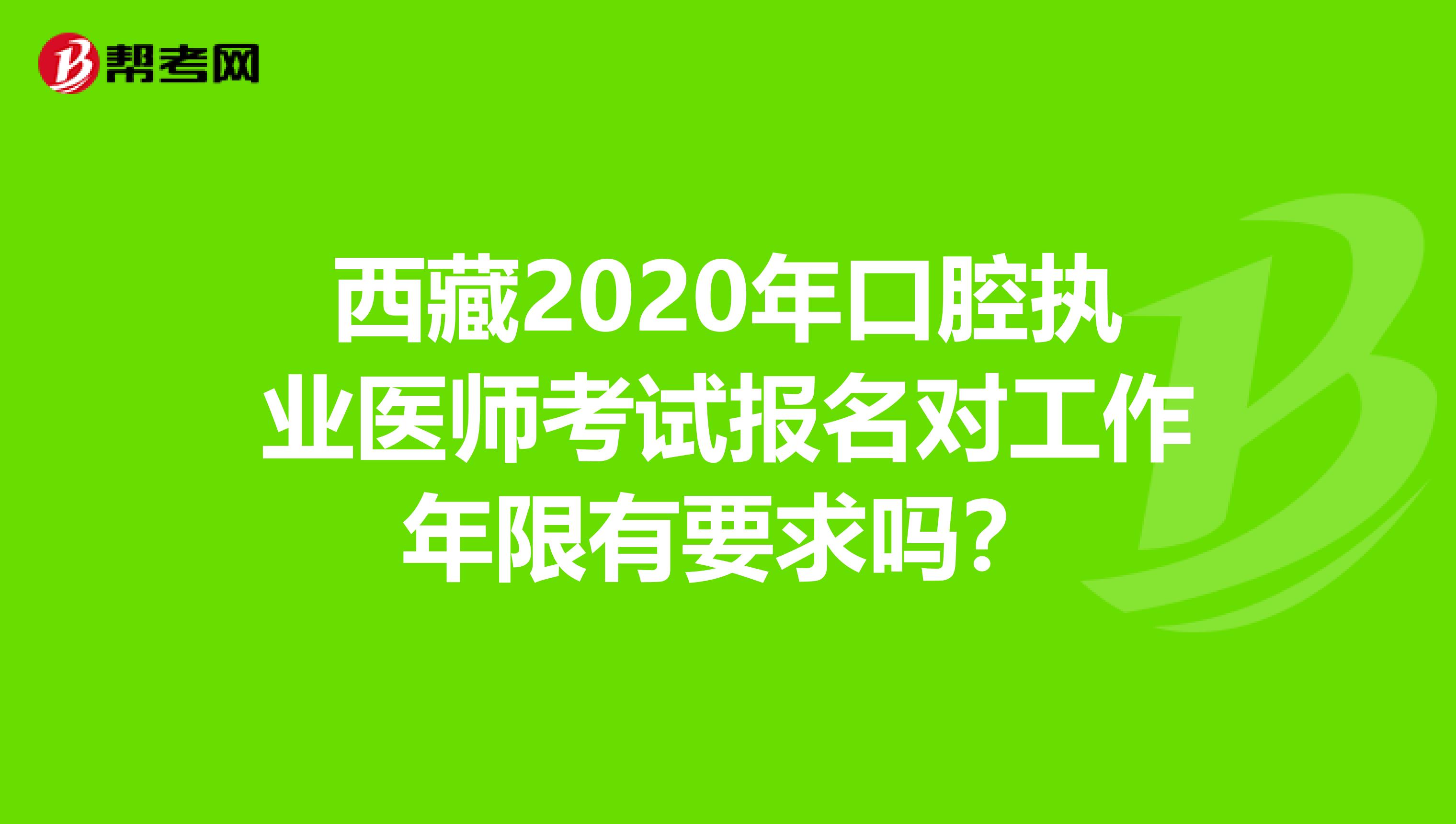 西藏2020年口腔執業醫師考試報名對工作年限有要求嗎？