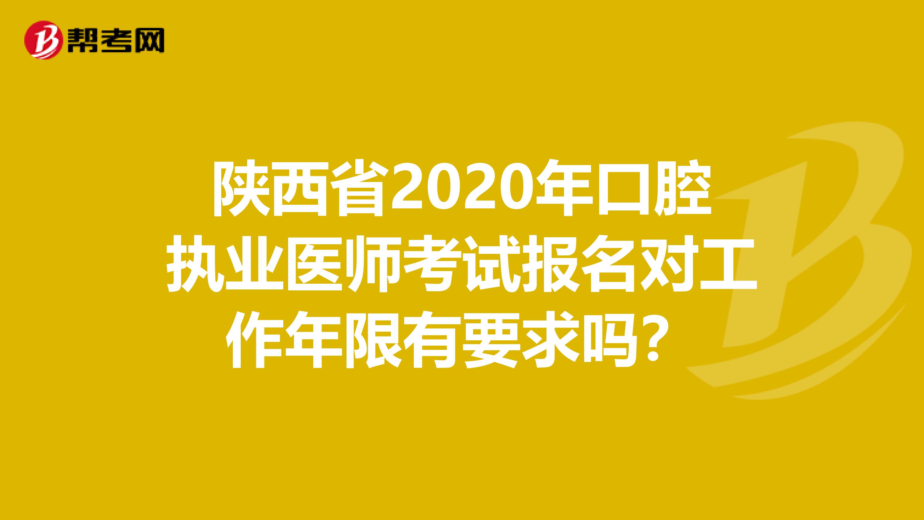 陕西省2020年口腔执业医师考试报名对工作年限有要求吗？