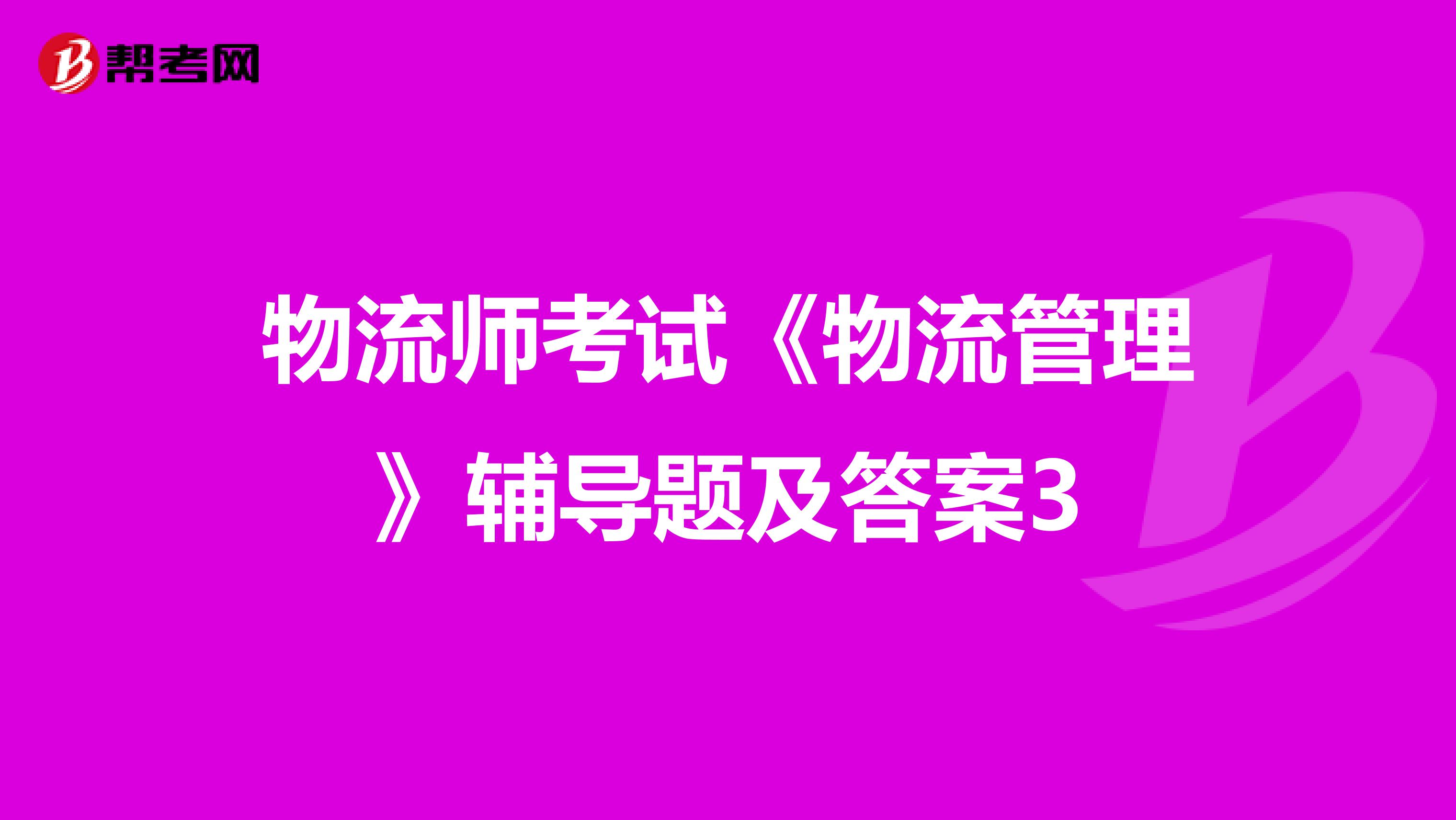 物流师考试《物流管理》辅导题及答案3