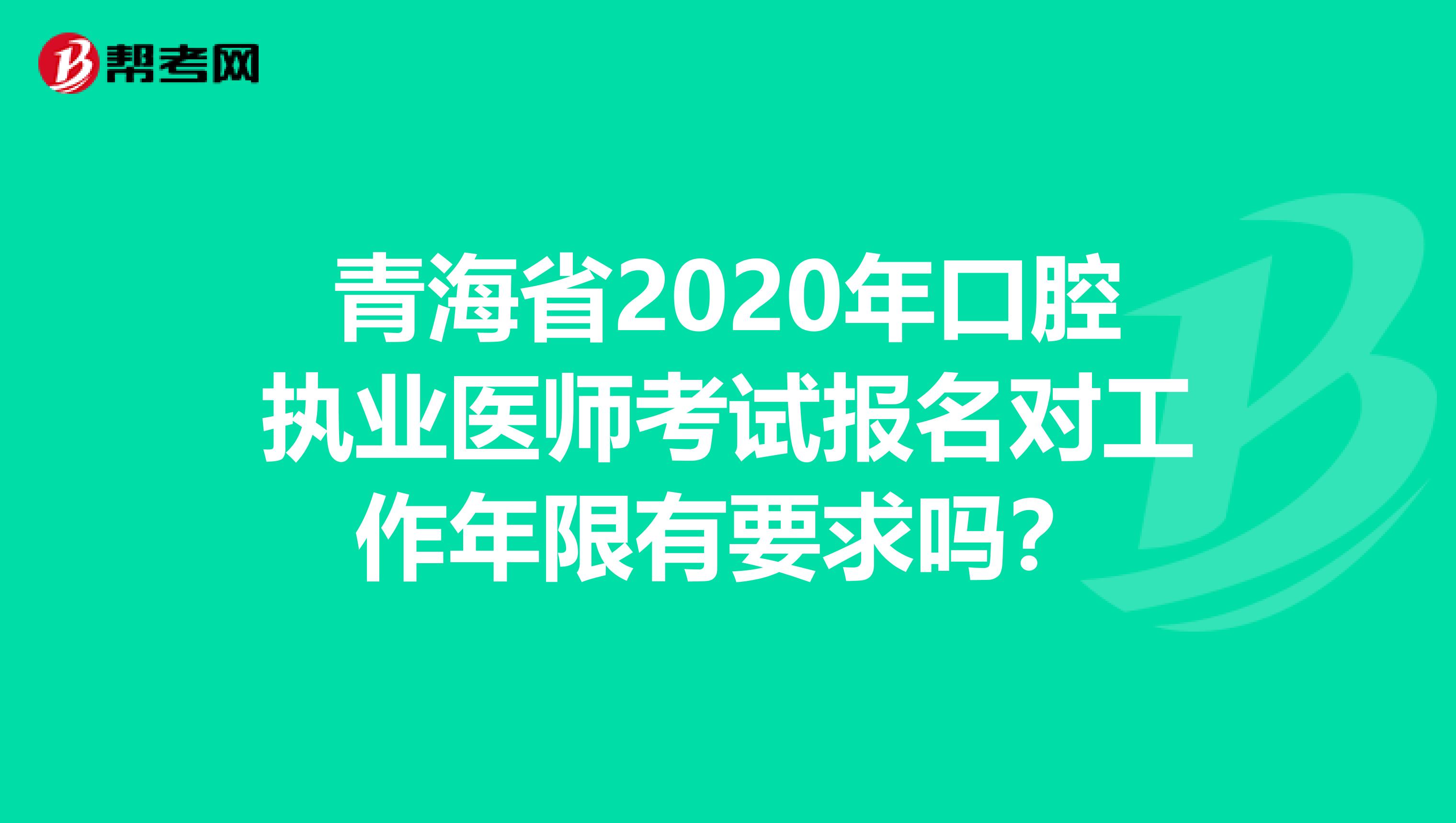青海省2020年口腔执业医师考试报名对工作年限有要求吗？