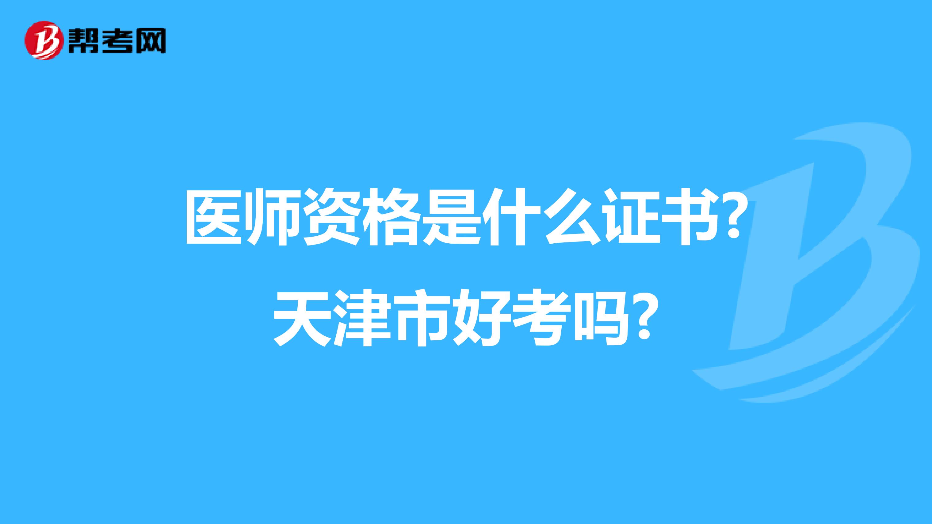 医师资格是什么证书?天津市好考吗?