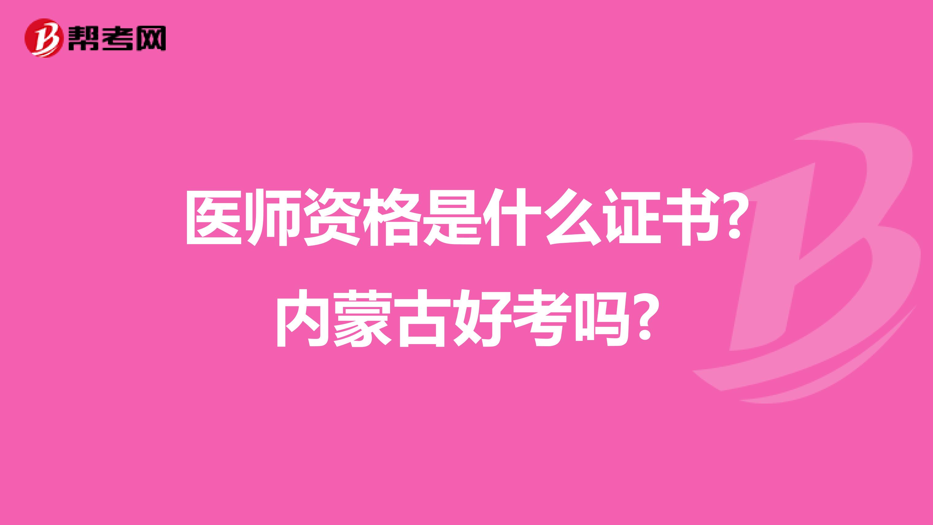 医师资格是什么证书?内蒙古好考吗?