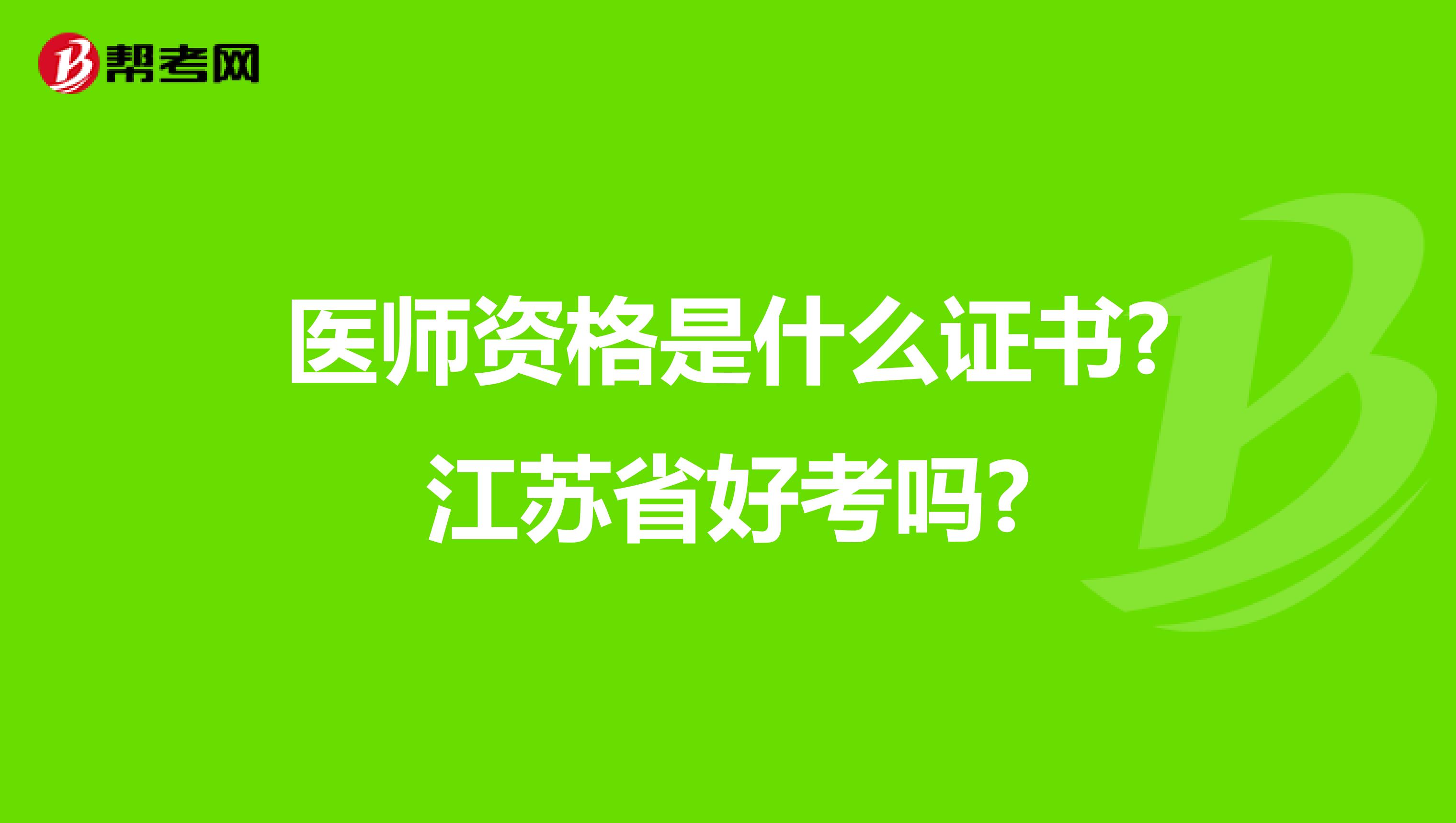 医师资格是什么证书?江苏省好考吗?