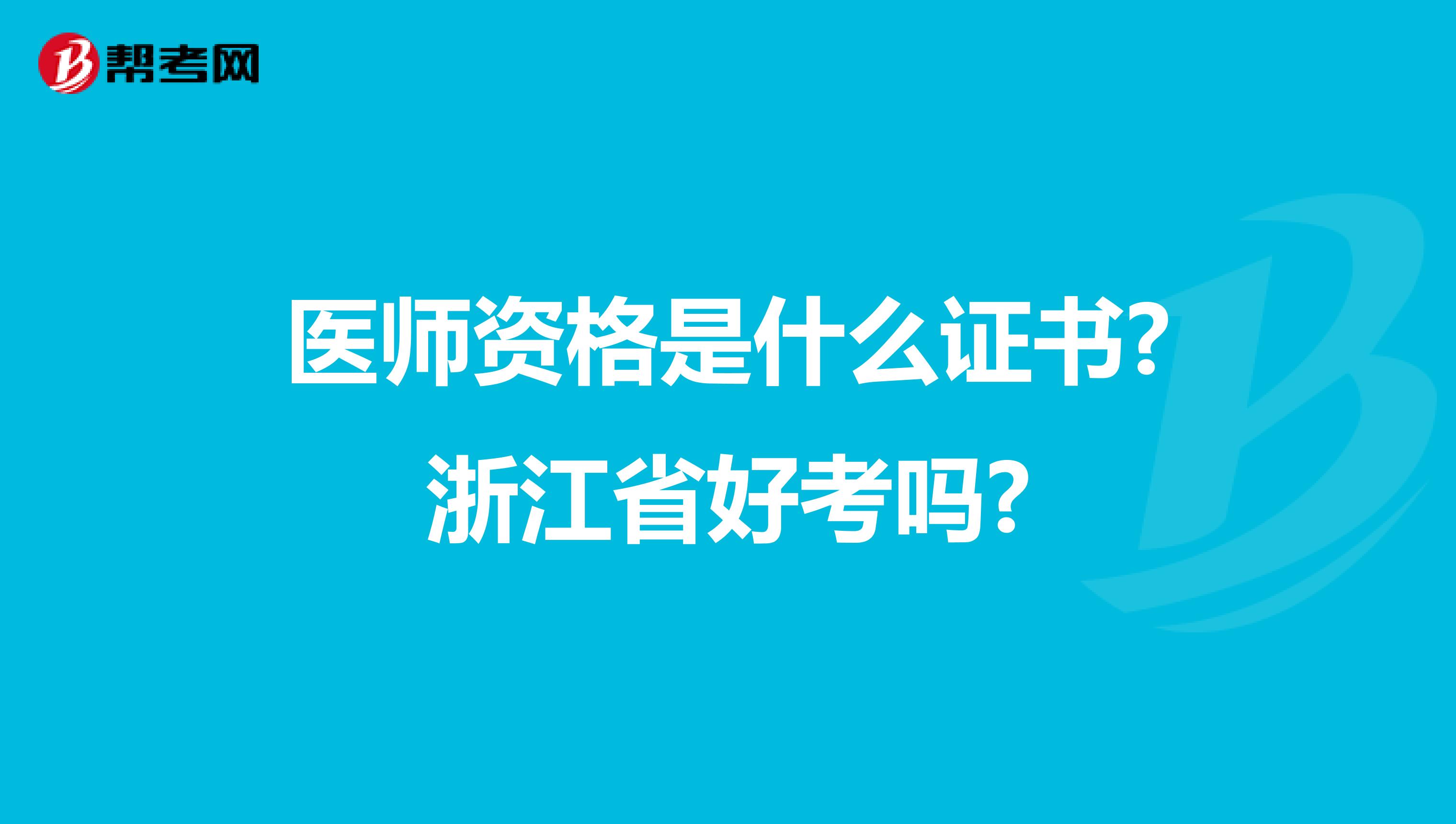 医师资格是什么证书?浙江省好考吗?