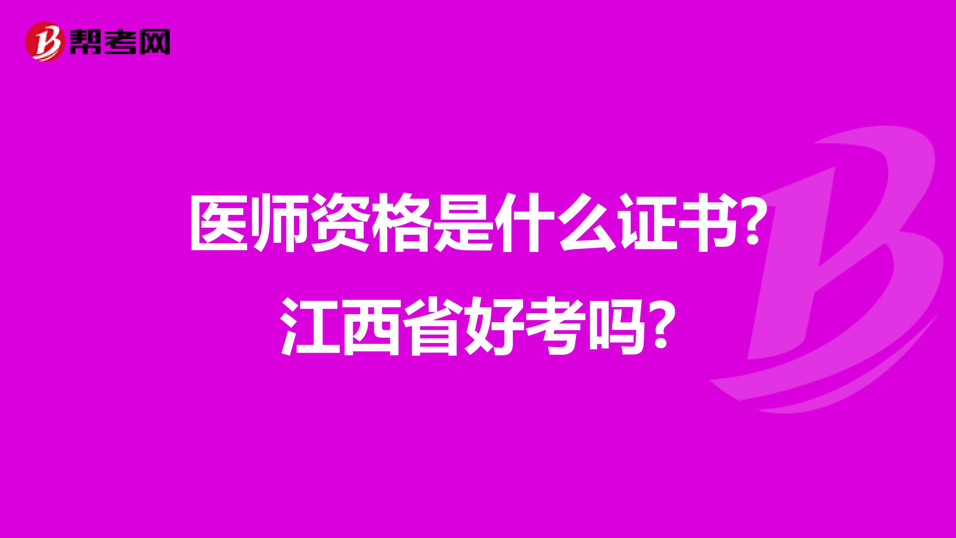 医师资格是什么证书?江西省好考吗?