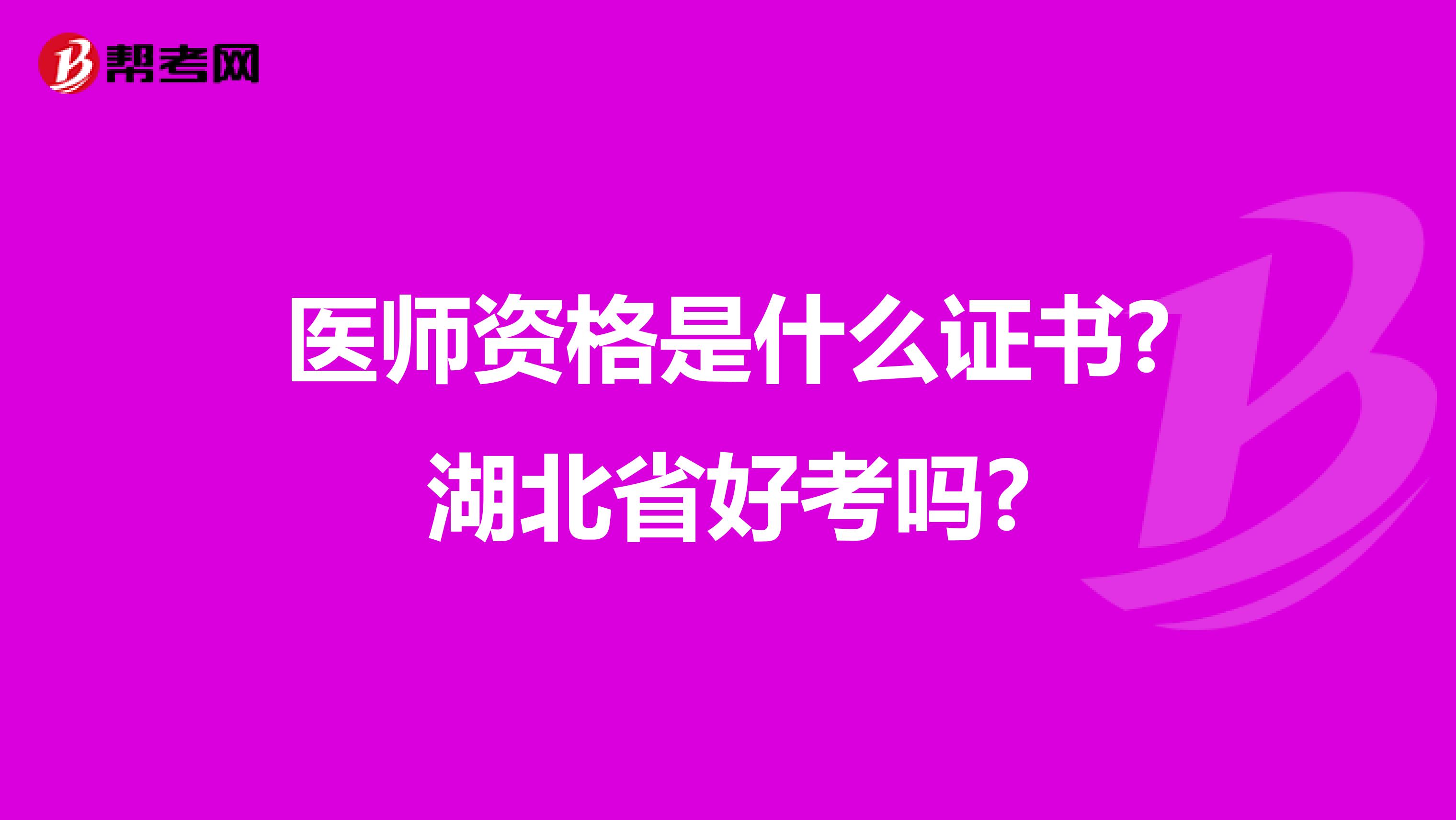 医师资格是什么证书?湖北省好考吗?