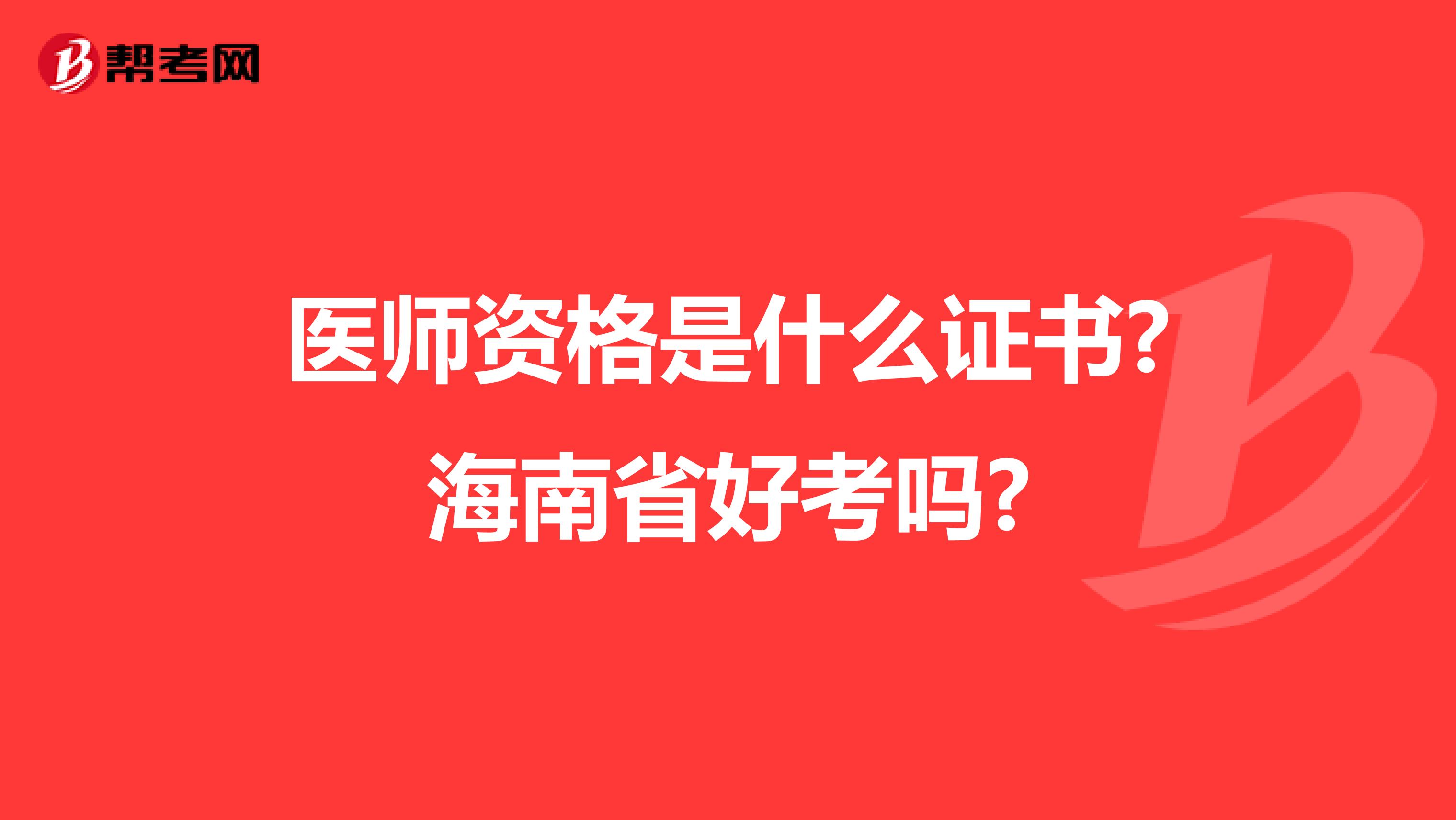 医师资格是什么证书?海南省好考吗?
