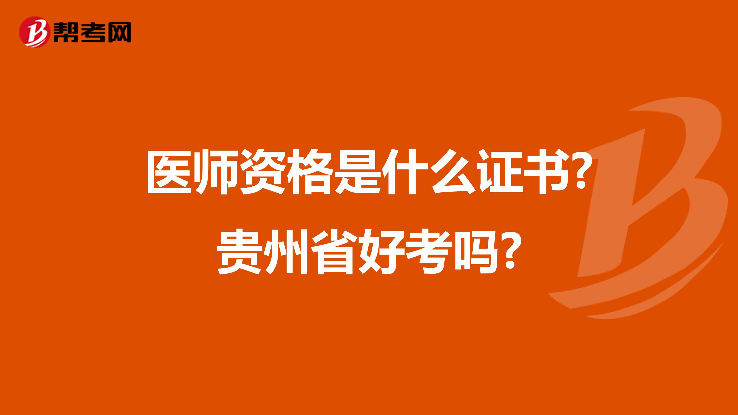 医师资格是什么证书?贵州省好考吗?