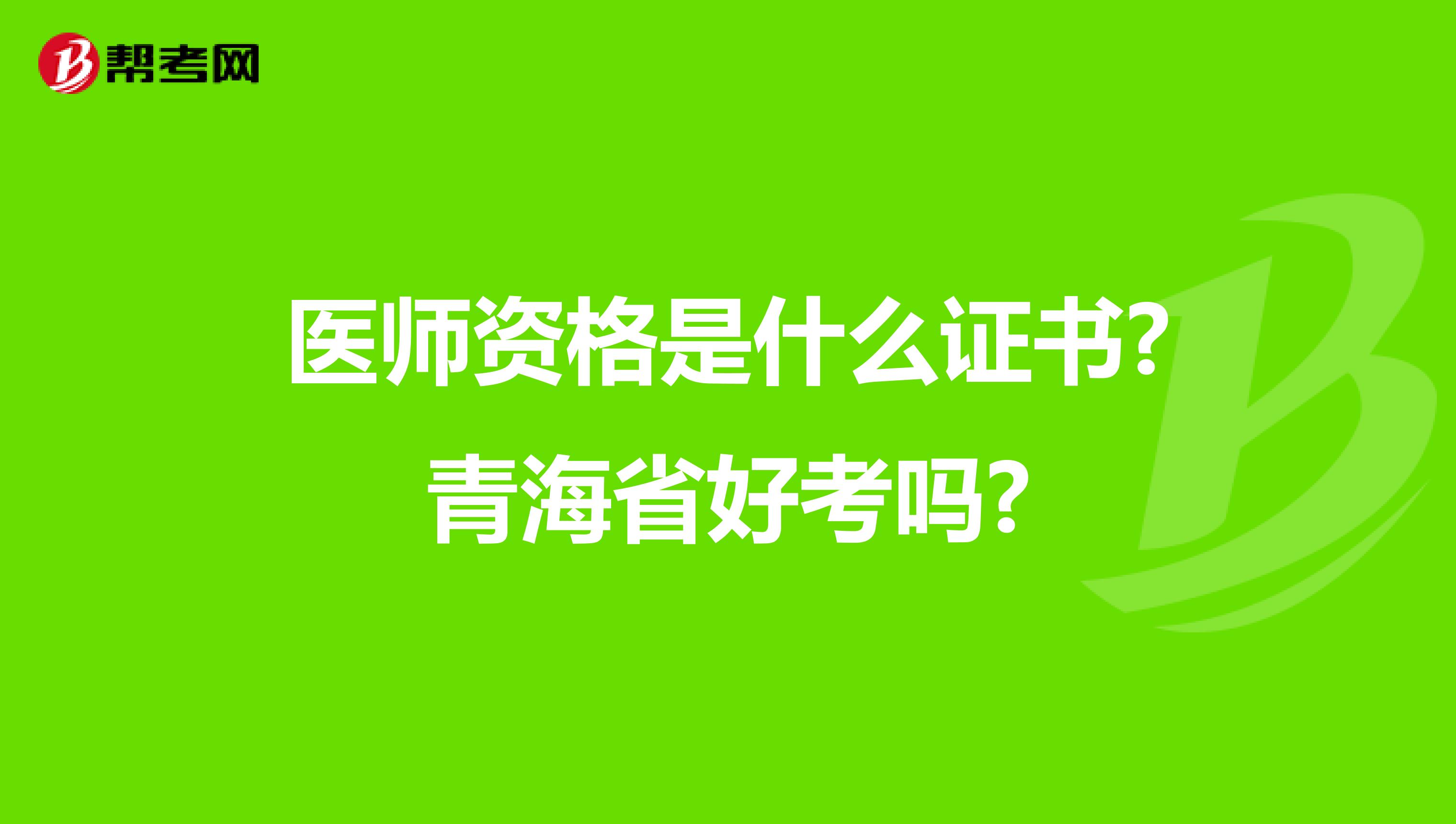 医师资格是什么证书?青海省好考吗?