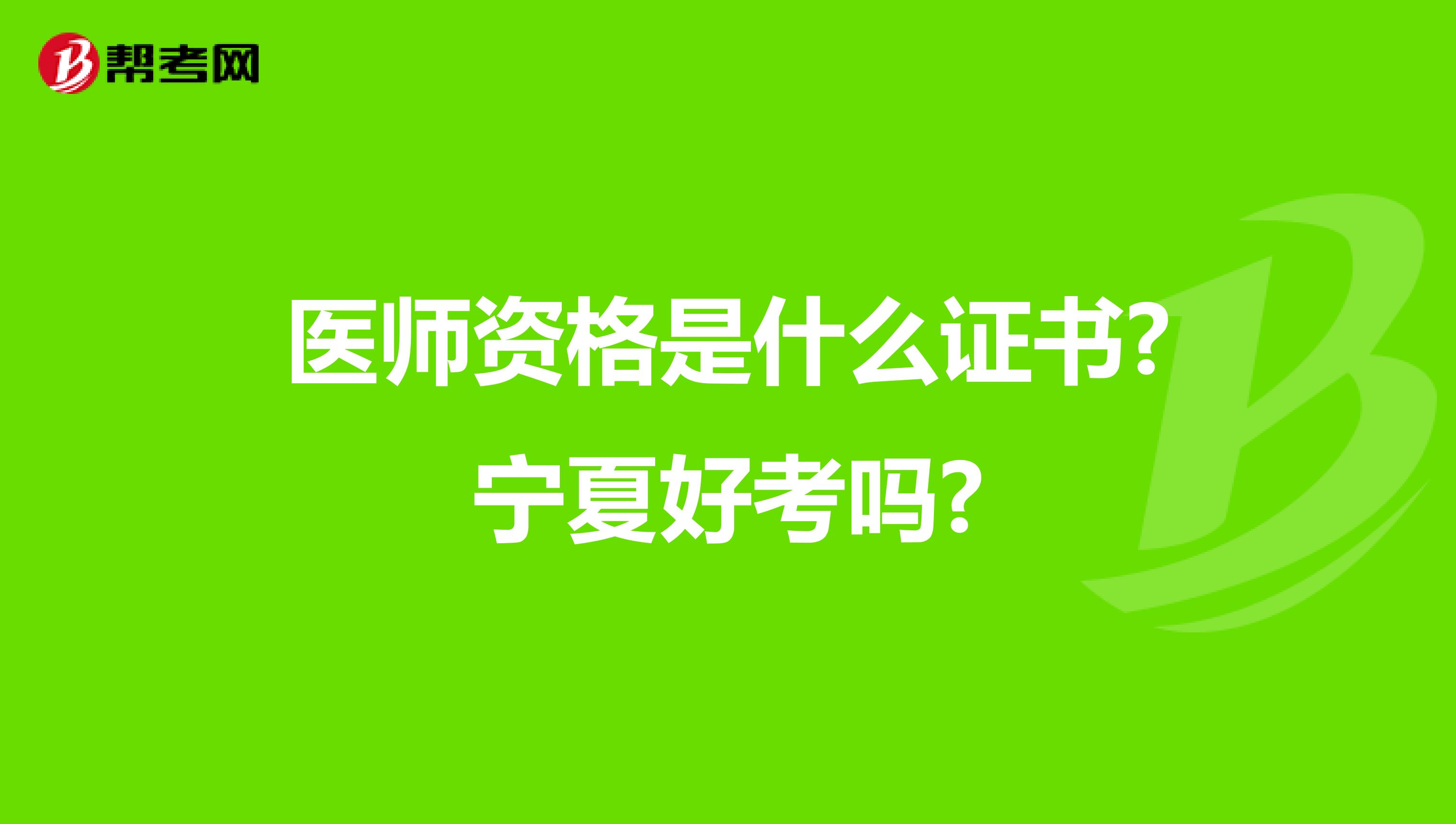 医师资格是什么证书?宁夏好考吗?