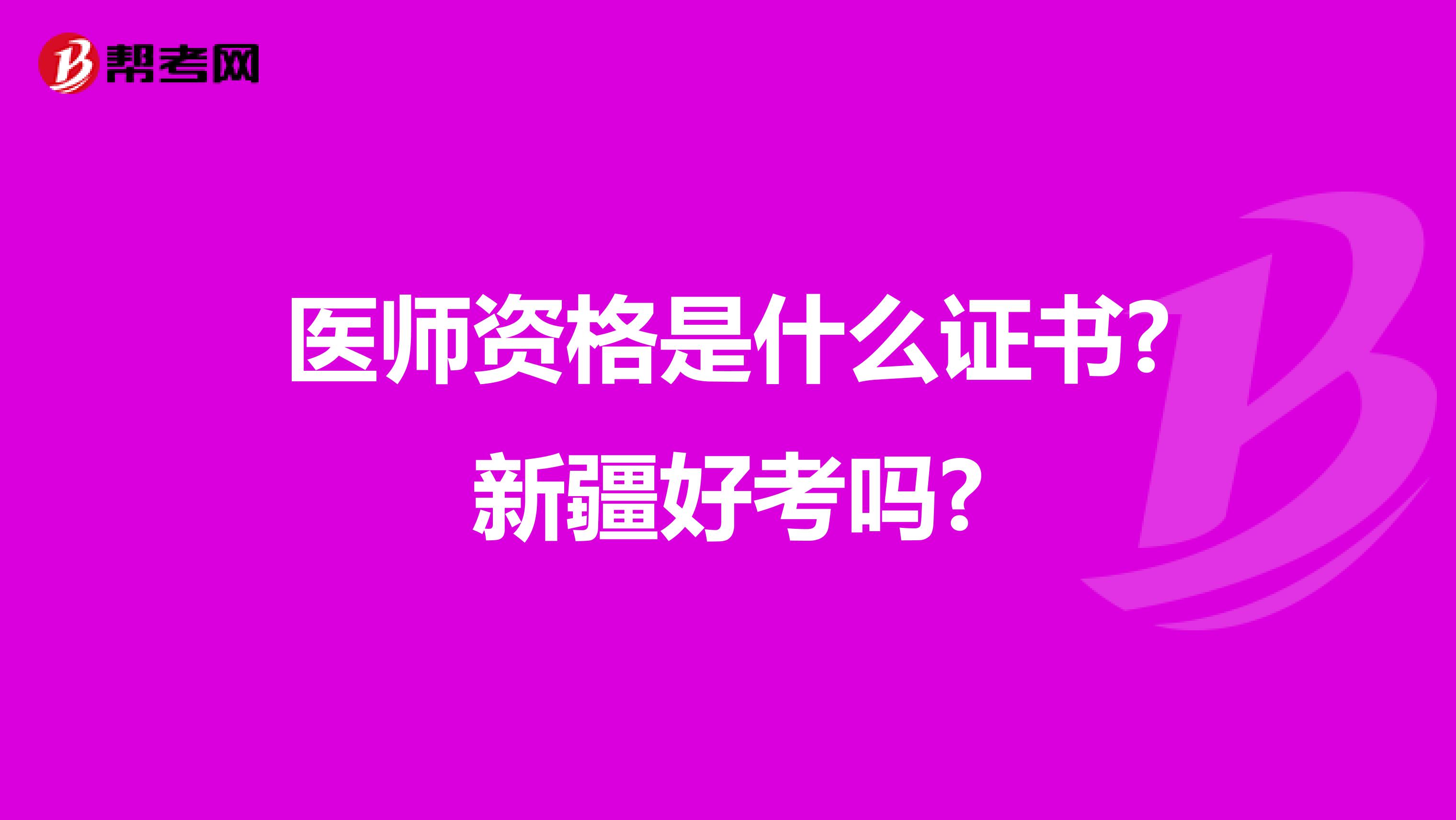 医师资格是什么证书?新疆好考吗?