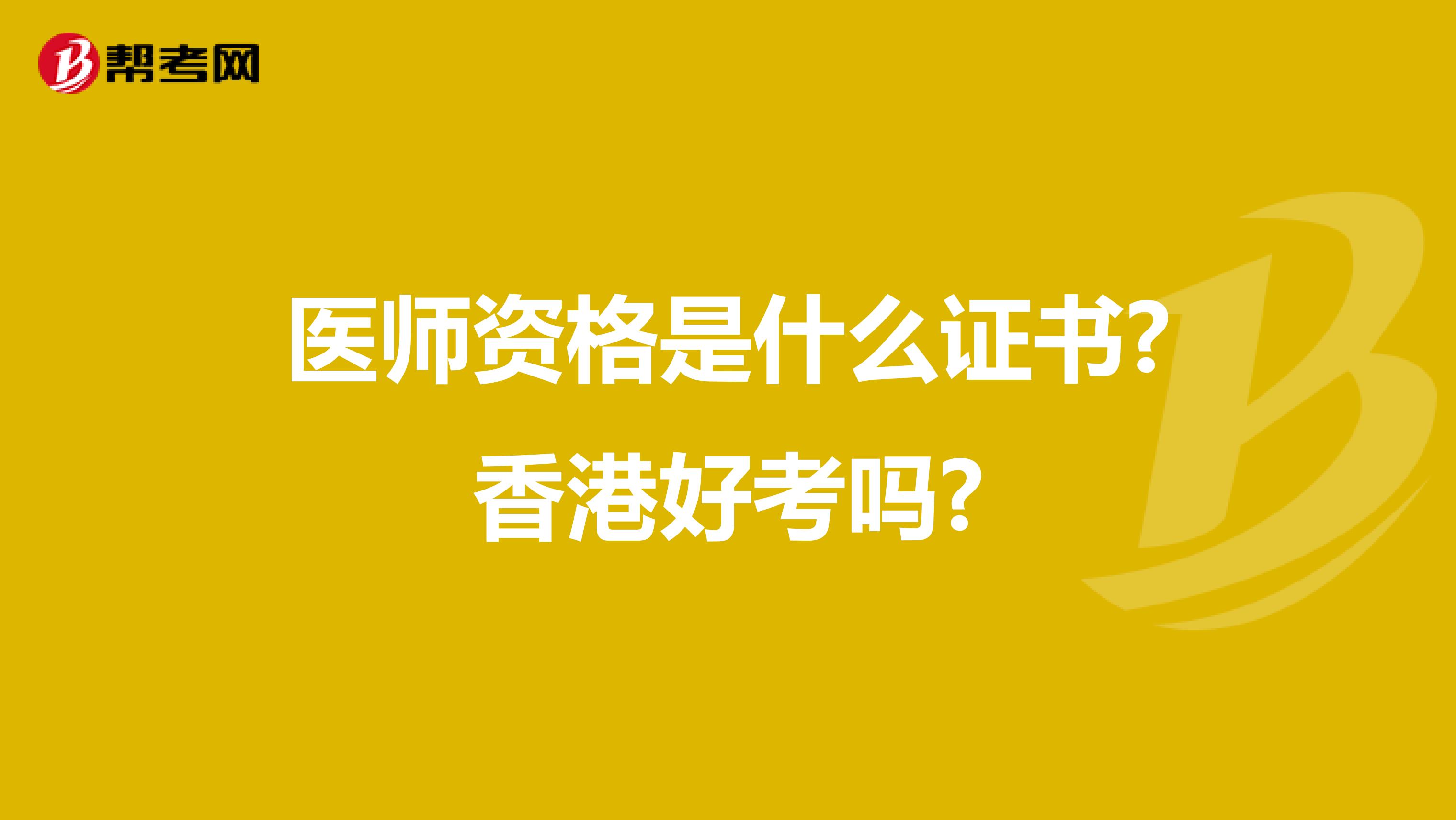 医师资格是什么证书?香港好考吗?