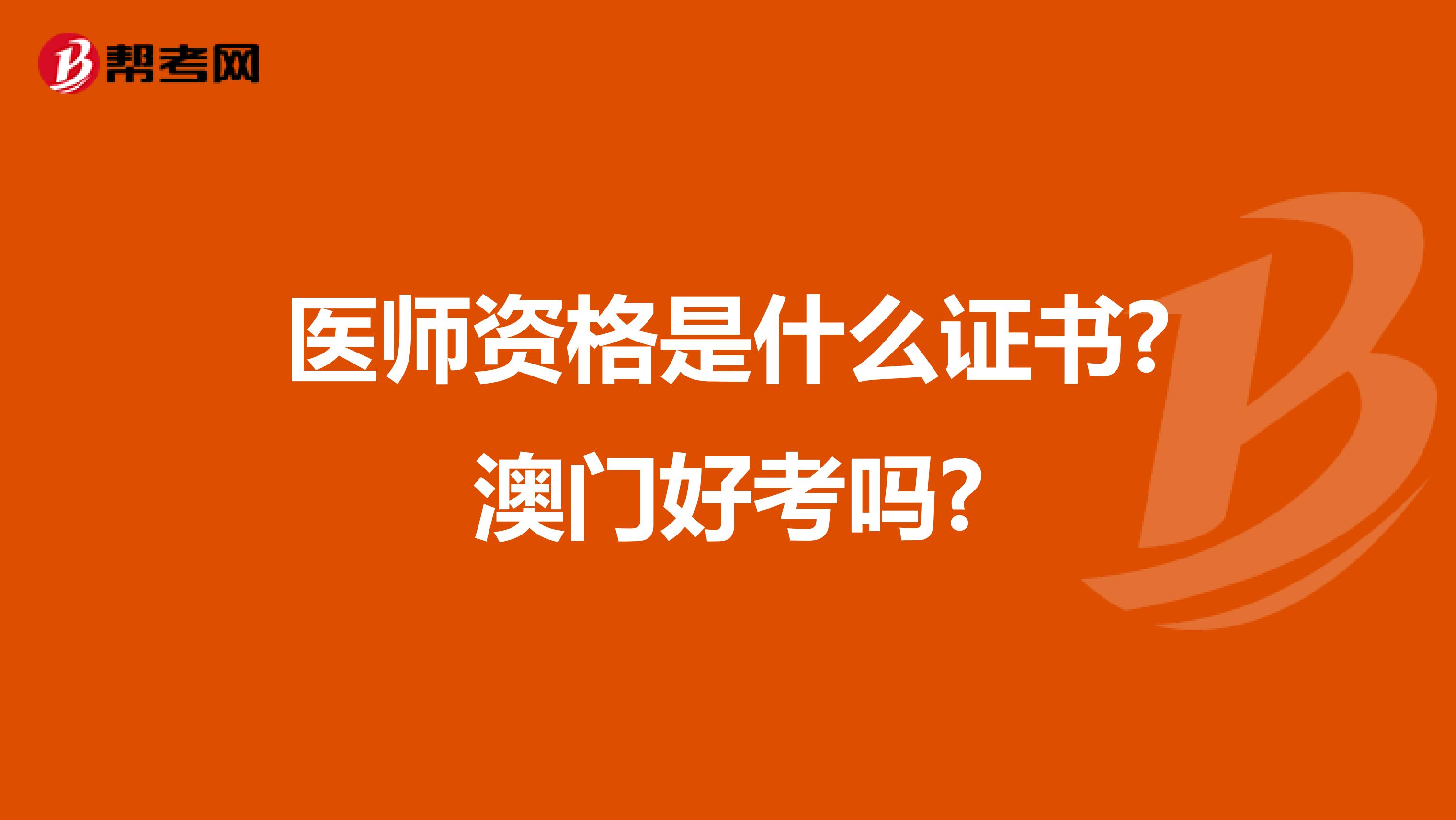 医师资格是什么证书?澳门好考吗?