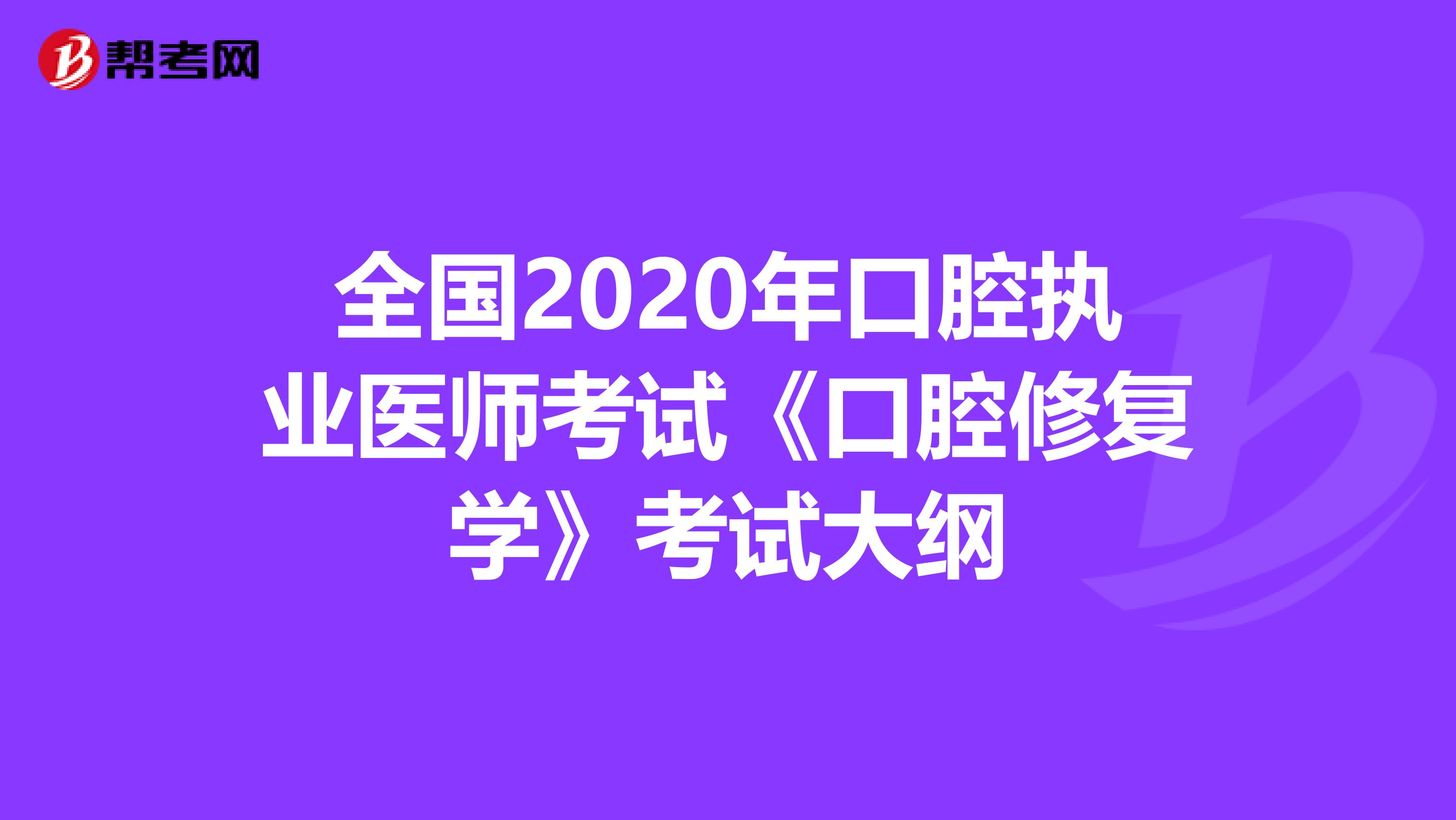 全国2020年口腔执业医师考试《口腔修复学》考试大纲