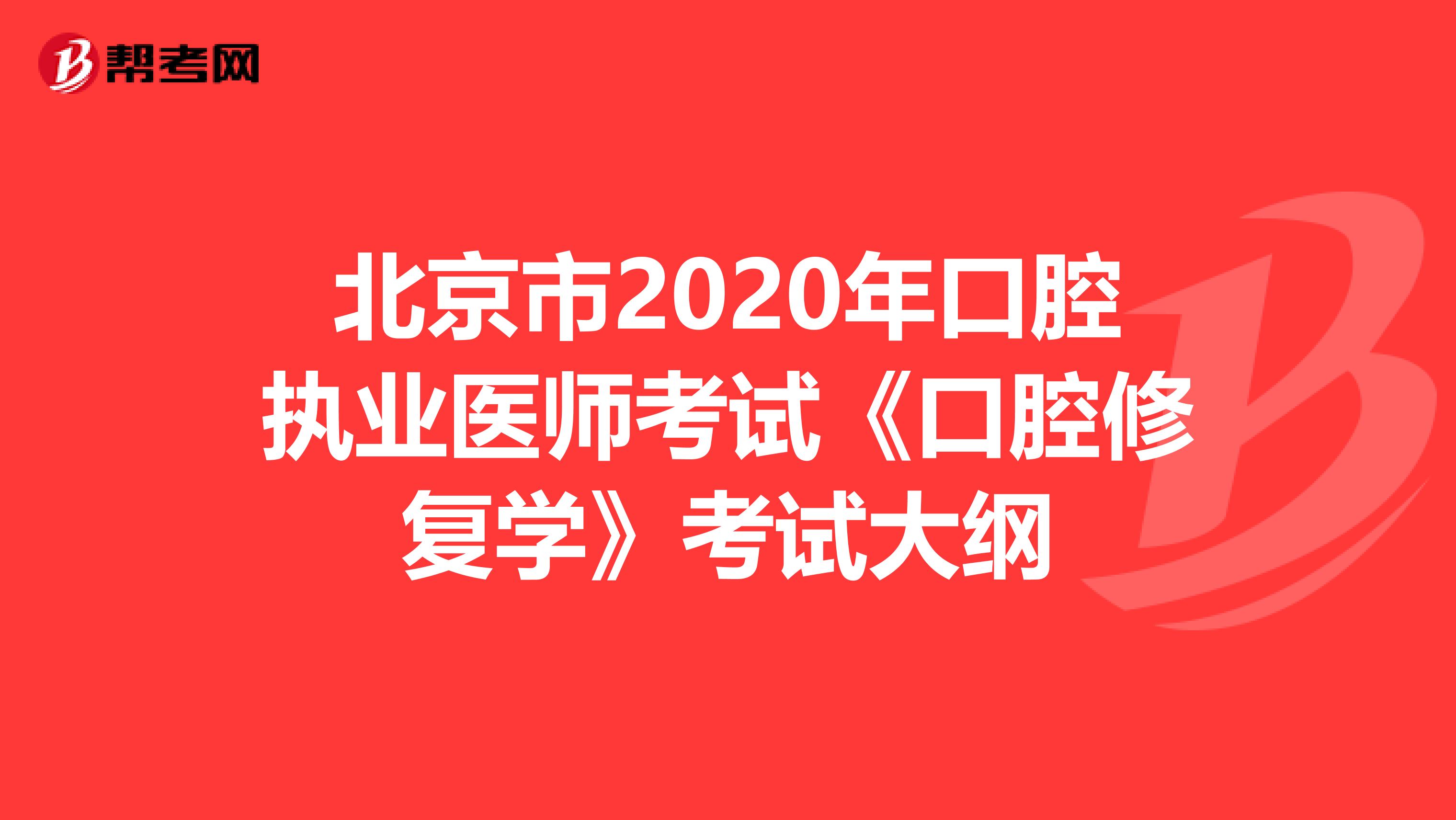 北京市2020年口腔执业医师考试《口腔修复学》考试大纲