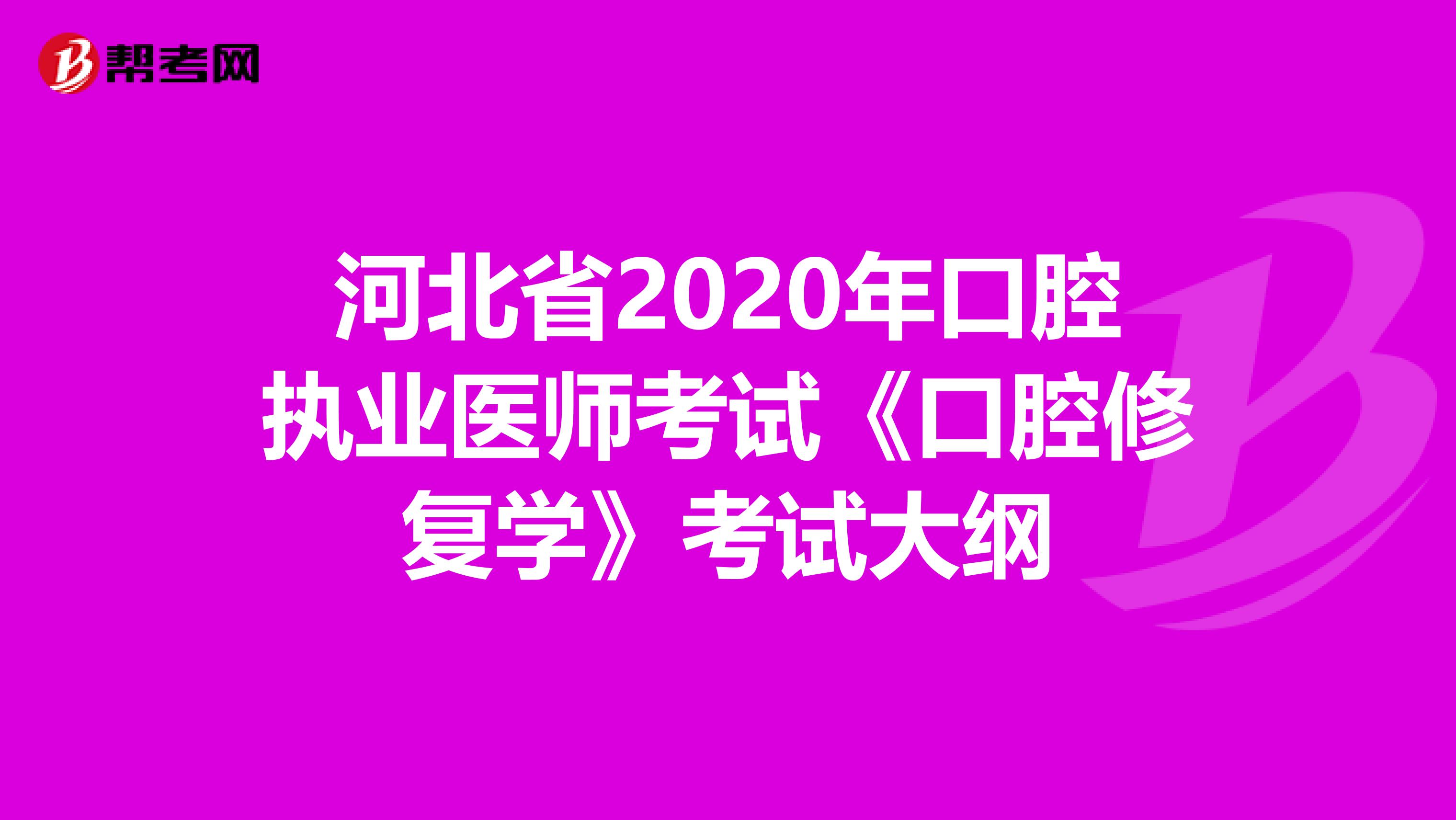 河北省2020年口腔执业医师考试《口腔修复学》考试大纲