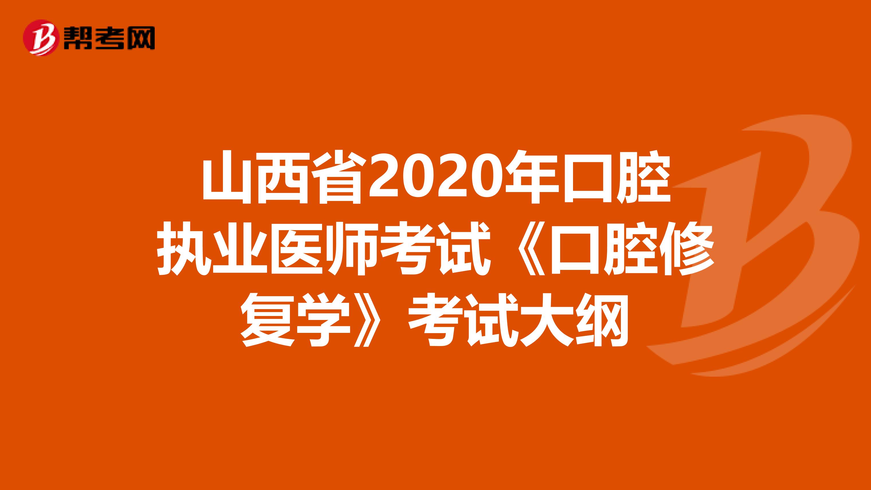 山西省2020年口腔执业医师考试《口腔修复学》考试大纲