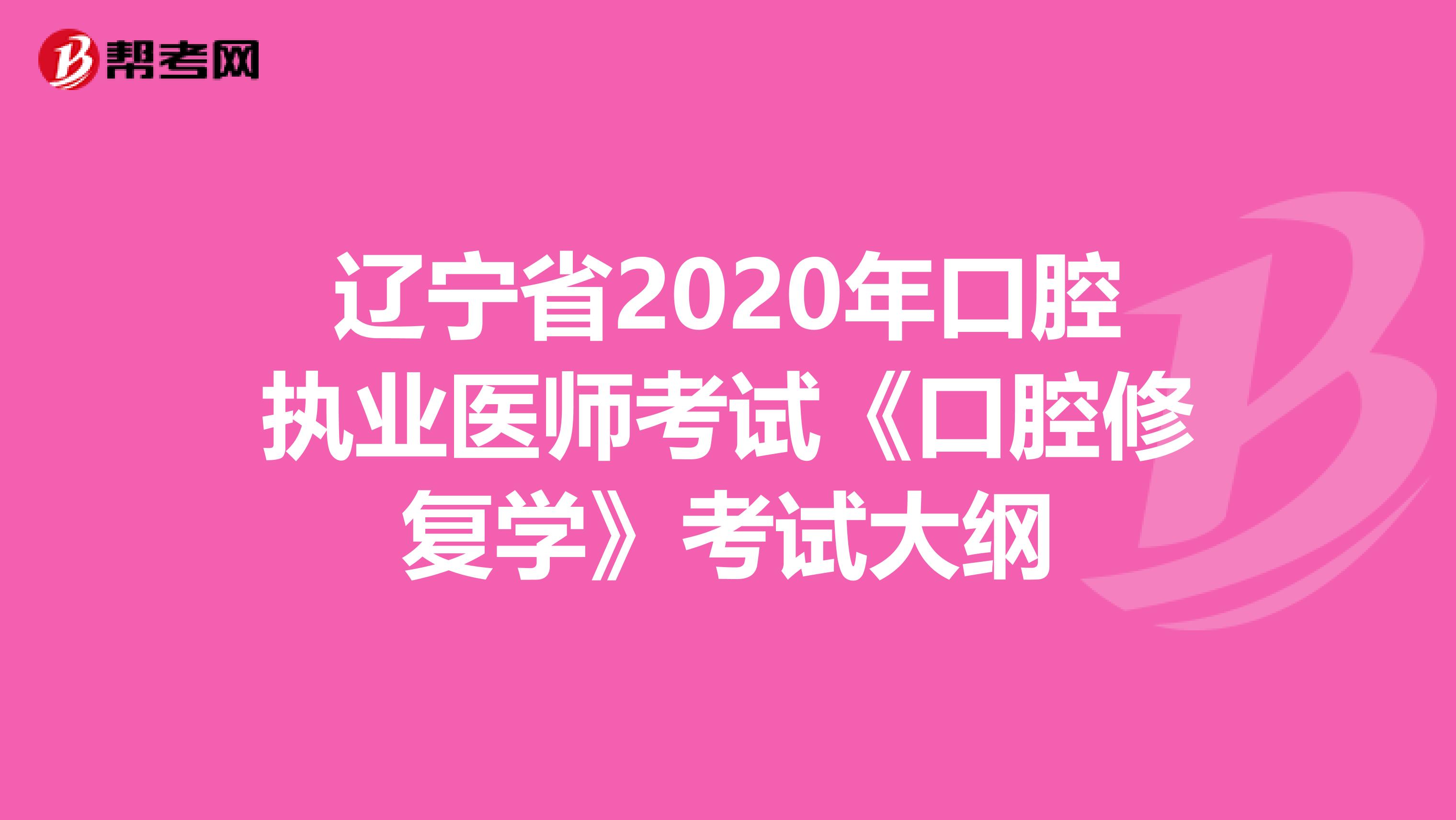 辽宁省2020年口腔执业医师考试《口腔修复学》考试大纲