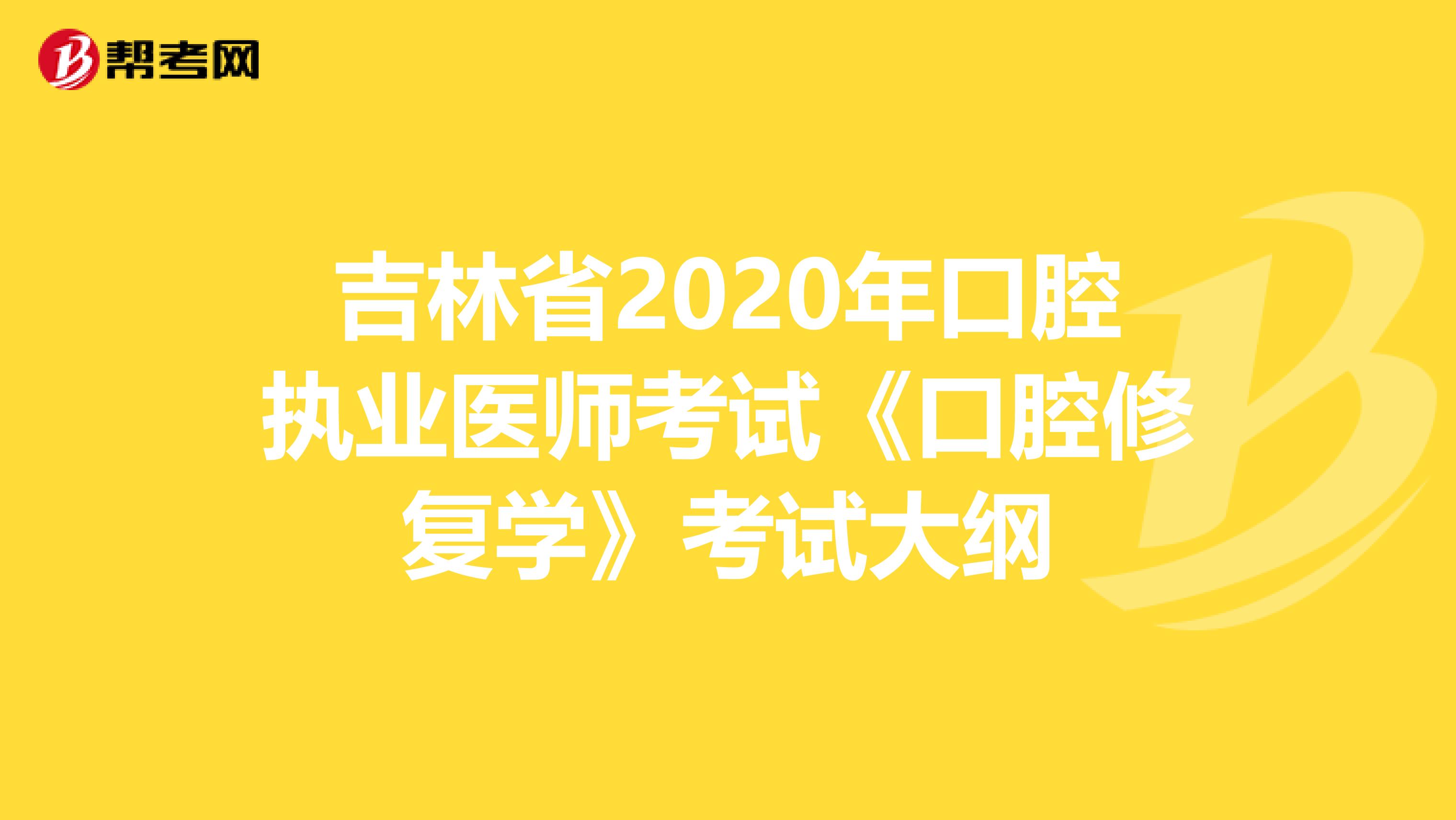 吉林省2020年口腔执业医师考试《口腔修复学》考试大纲