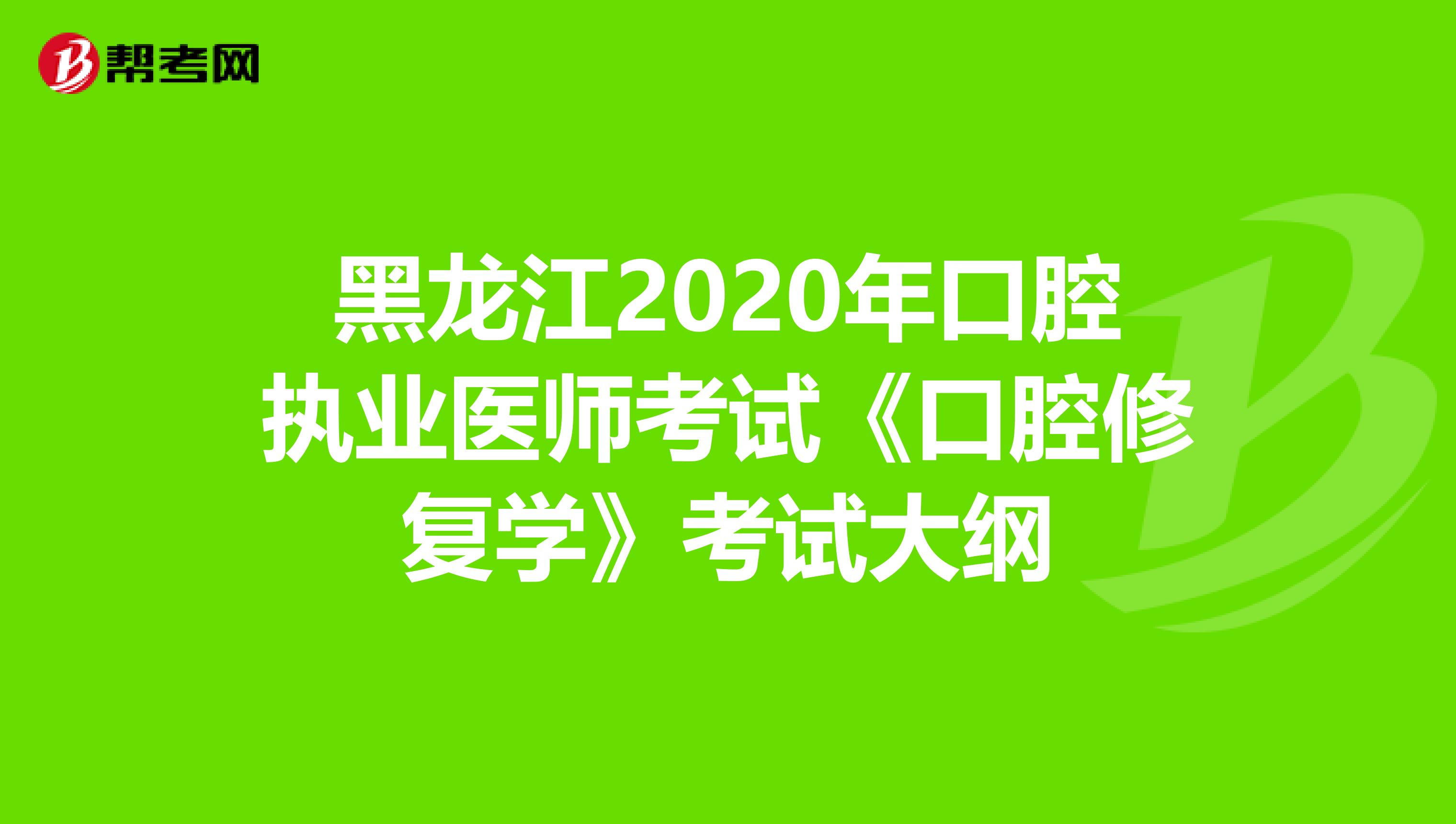 黑龙江2020年口腔执业医师考试《口腔修复学》考试大纲