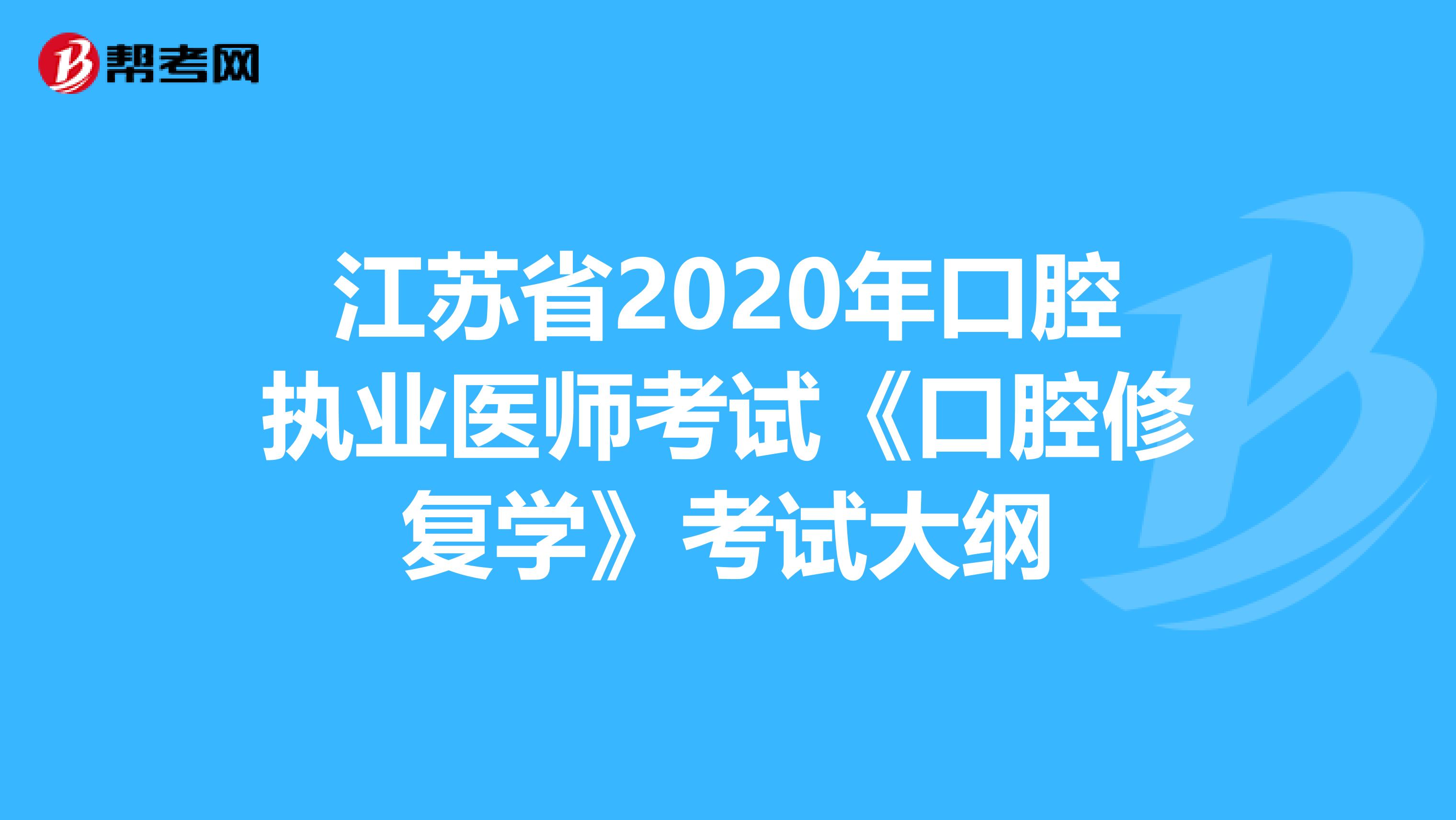 江苏省2020年口腔执业医师考试《口腔修复学》考试大纲