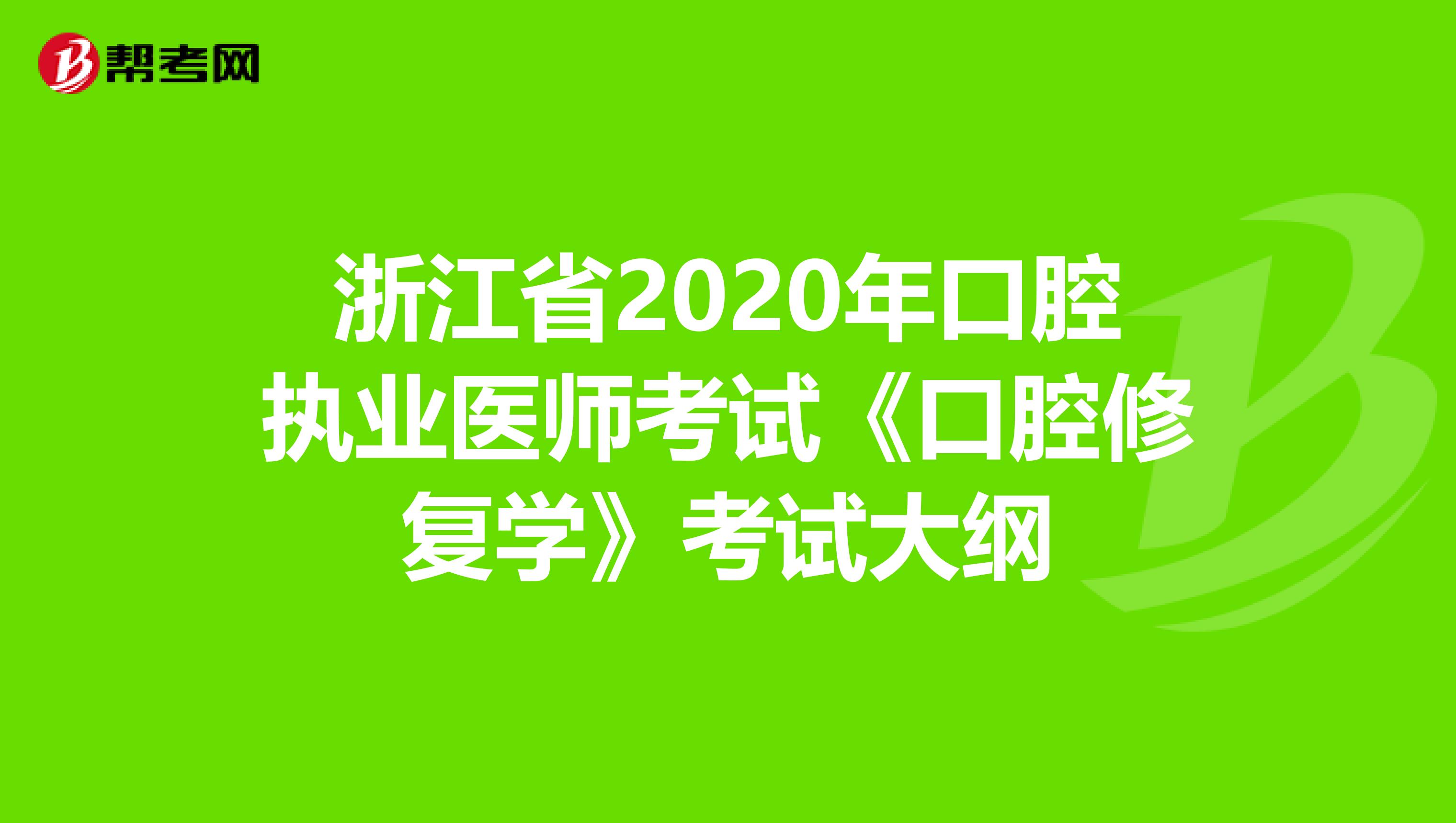浙江省2020年口腔执业医师考试《口腔修复学》考试大纲