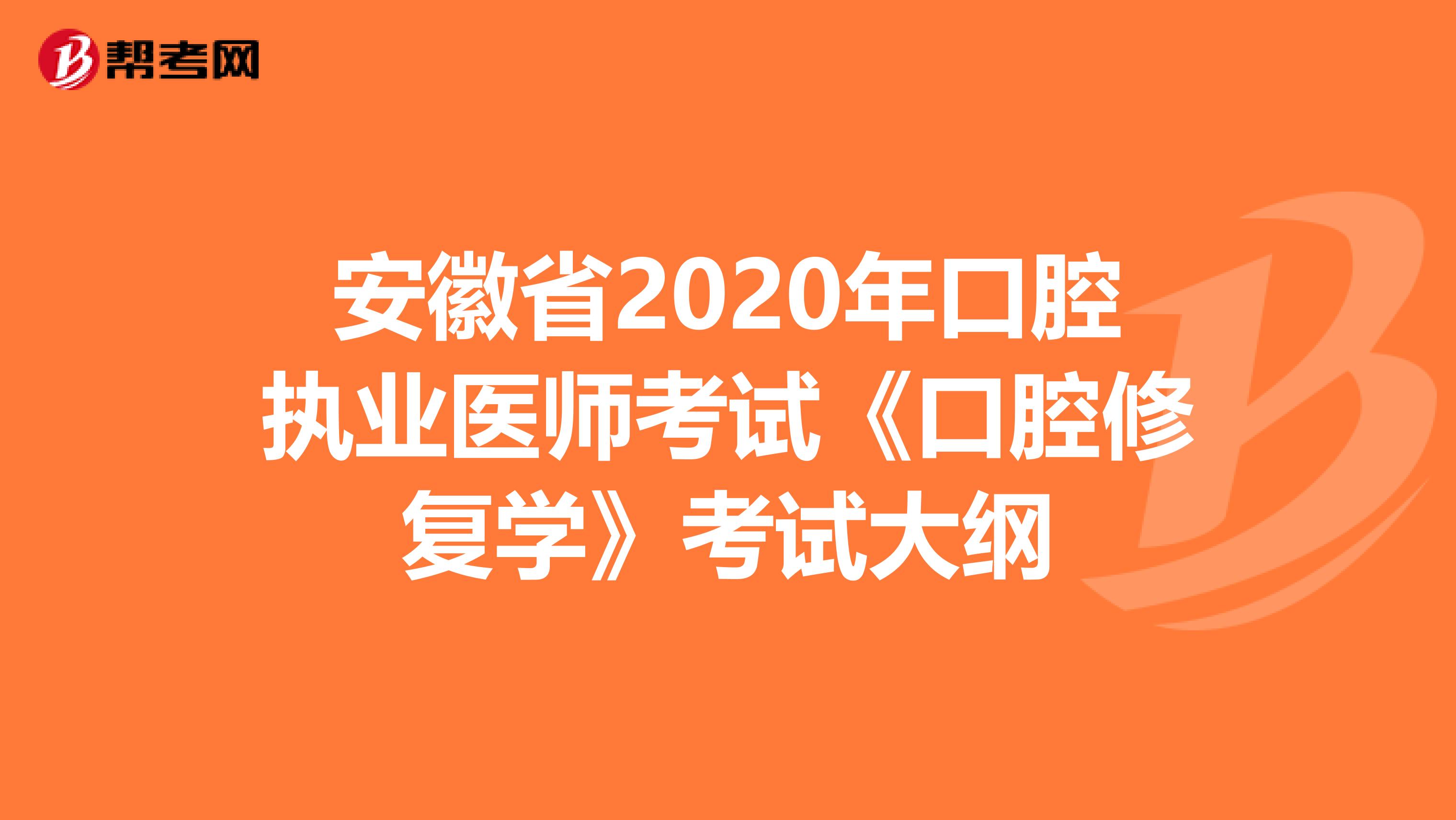 安徽省2020年口腔执业医师考试《口腔修复学》考试大纲