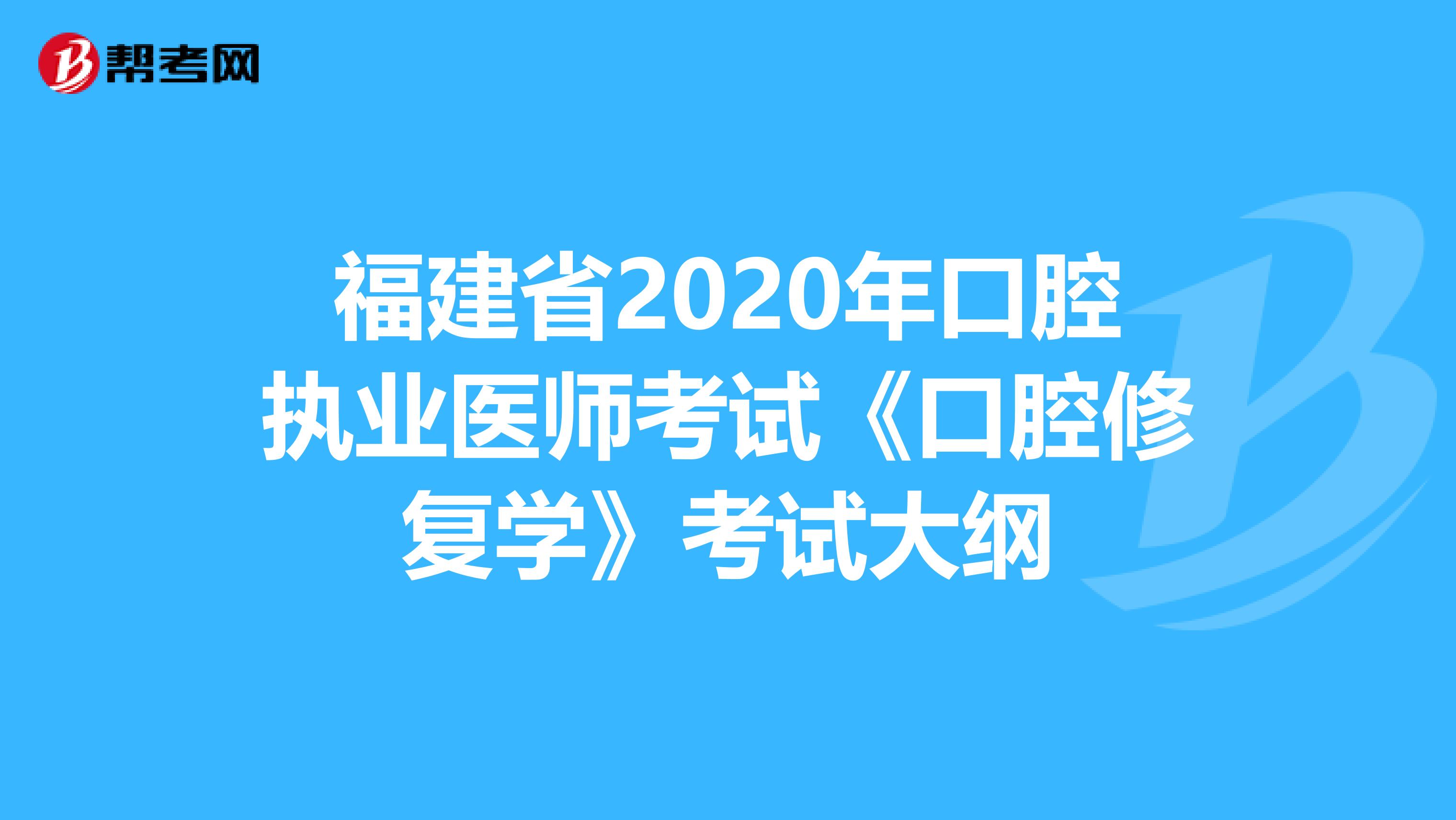 福建省2020年口腔执业医师考试《口腔修复学》考试大纲